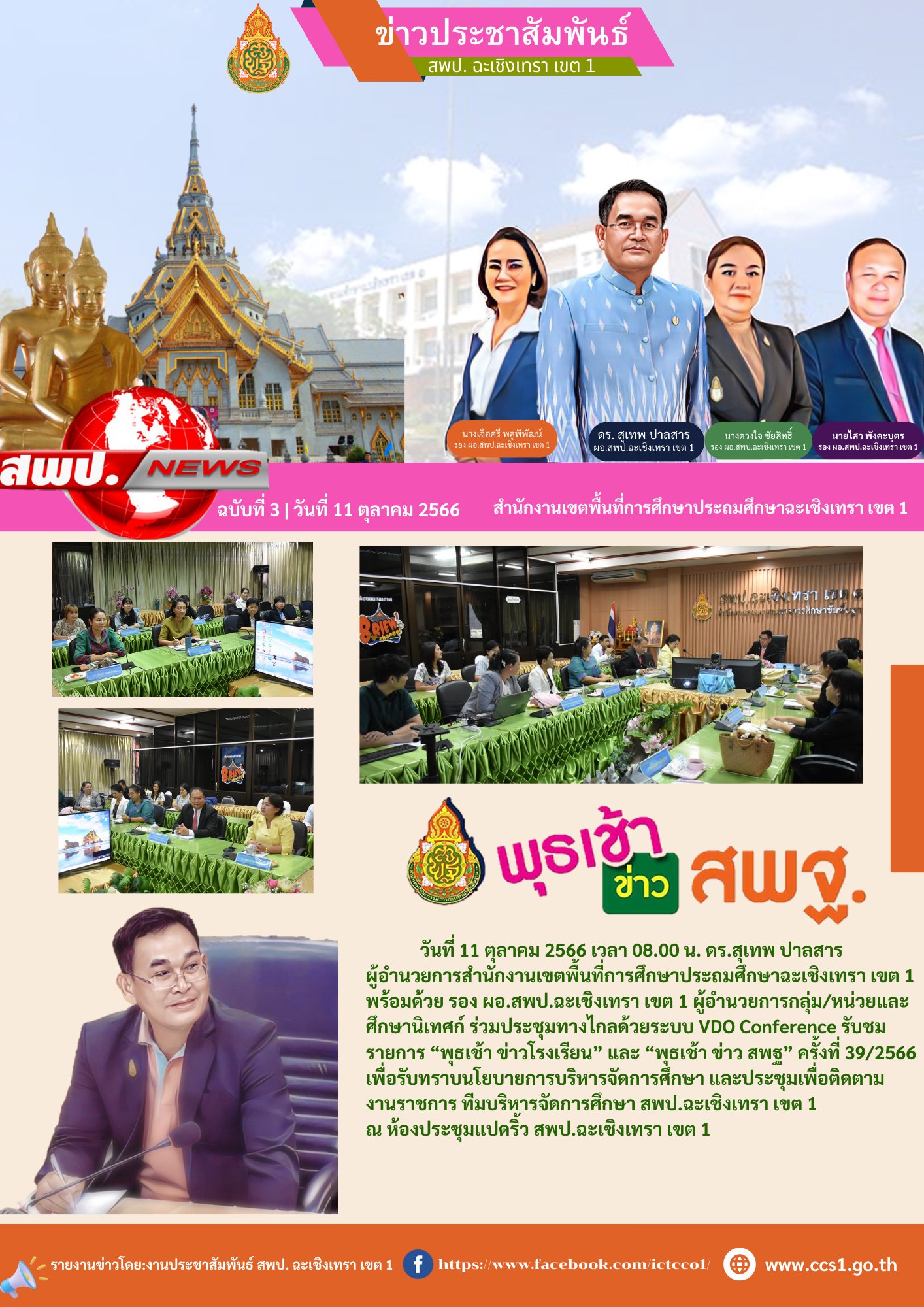 ประชุมพุธเช้า วันที่ 11 ตุลาคม 2566