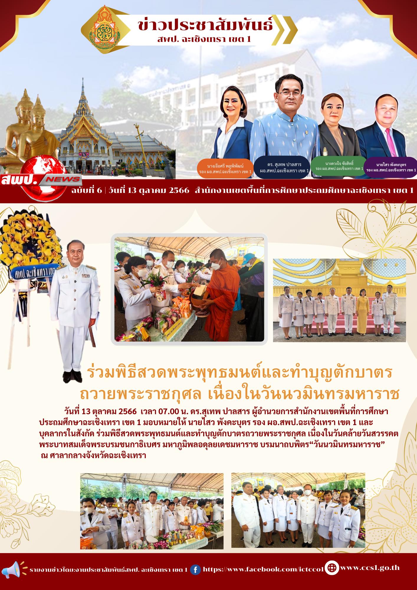 กิจกรรมน้อมรำลึก เนื่องในวันคล้ายวันสวรรคต พระบาทสมเด็จพระบรมชนกาธิเบศร มหาภูมิพลอดุลยเดชมหาราช บรมนาถบพิตร “วันนวมินทรมหาราช” ณ ศาลากลางจังหวัดฉะเชิงเทรา