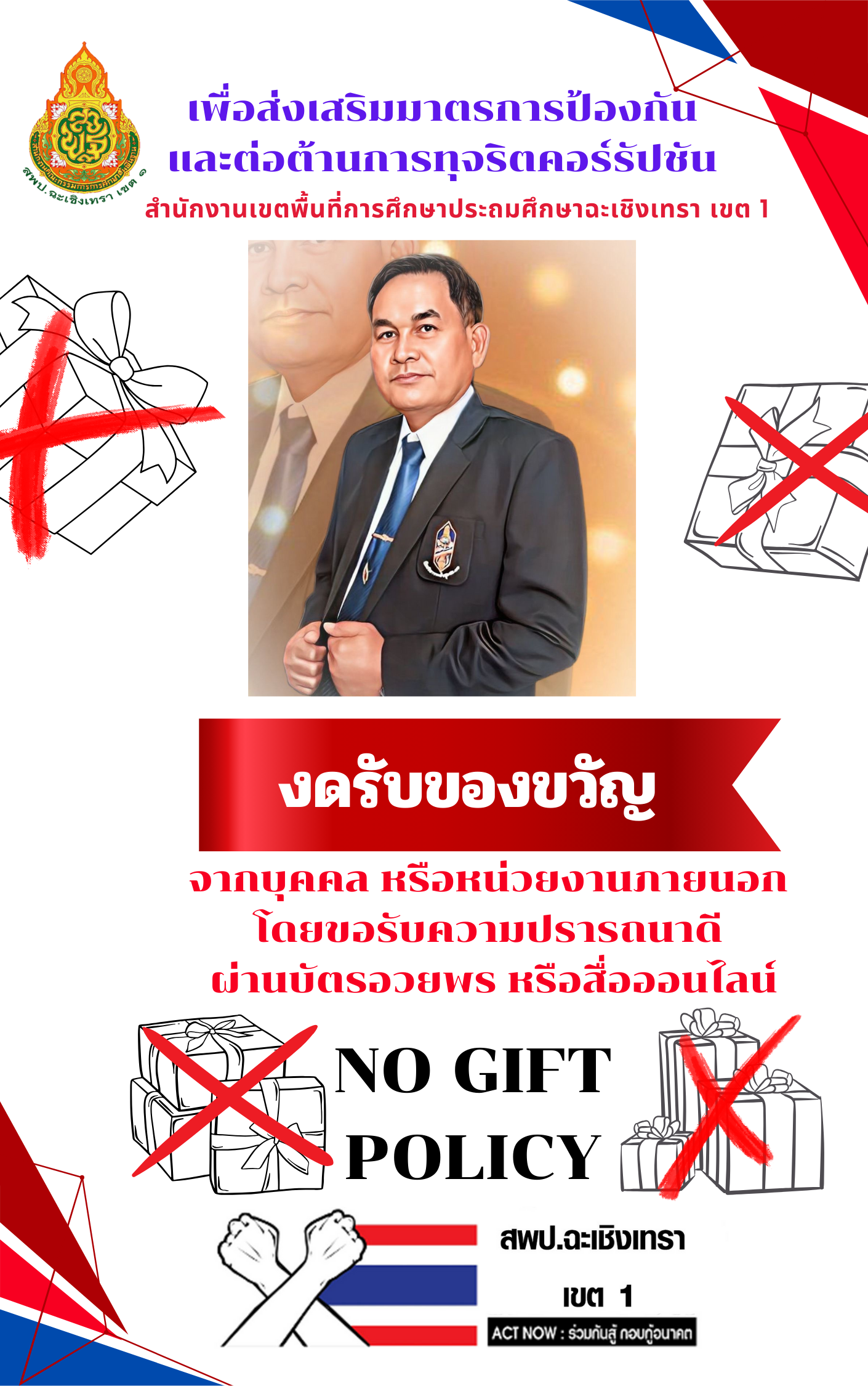 งดรับของขวัญ เพื่อส่งเสริมมาตรการป้องกัน และต่อต้านการทุจริตคอร์รัปชัน