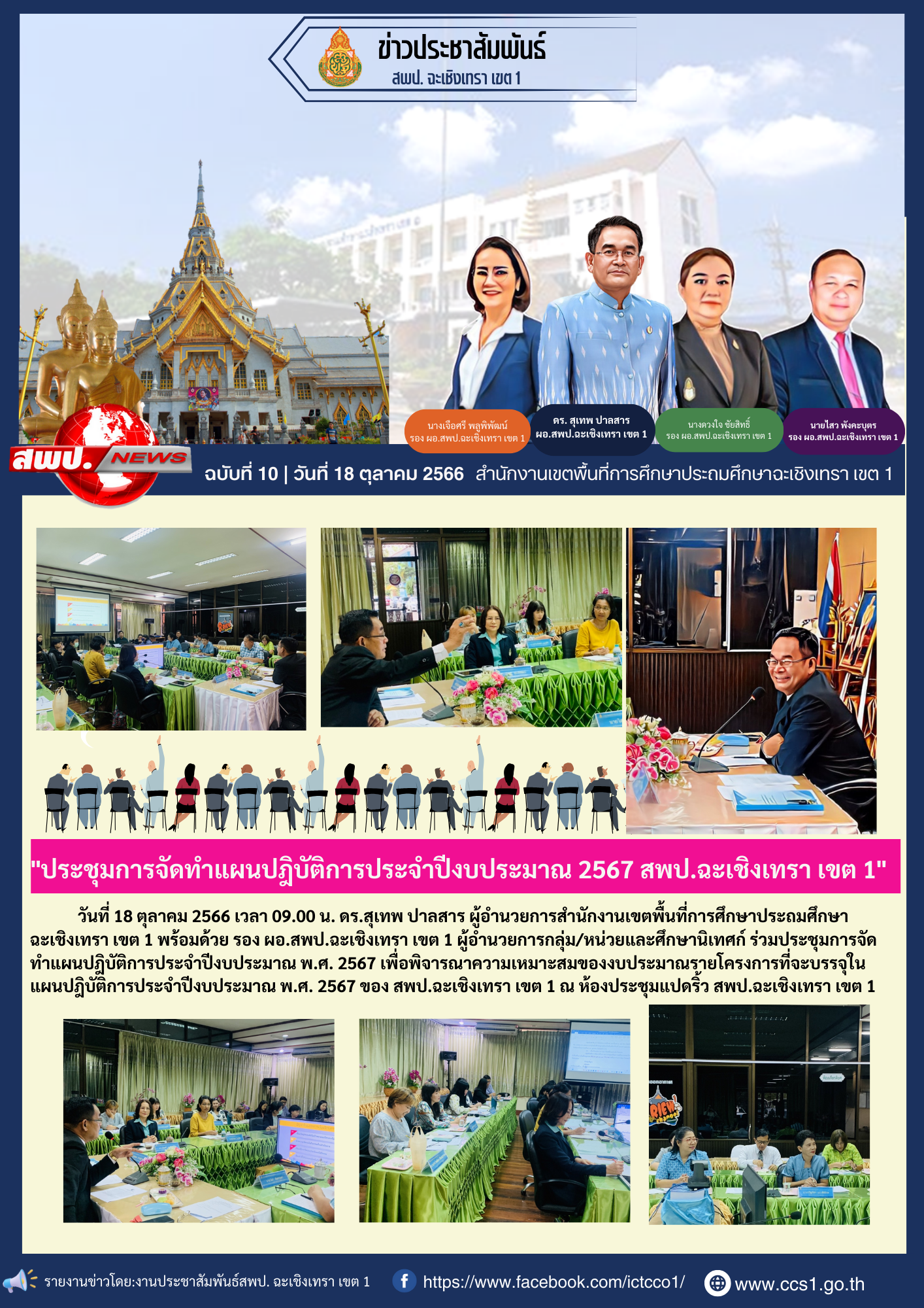 "ประชุมการจัดทำแผนปฎิบัติการประจำปีงบประมาณ 2567 สพป.ฉะเชิงเทรา เขต 1"