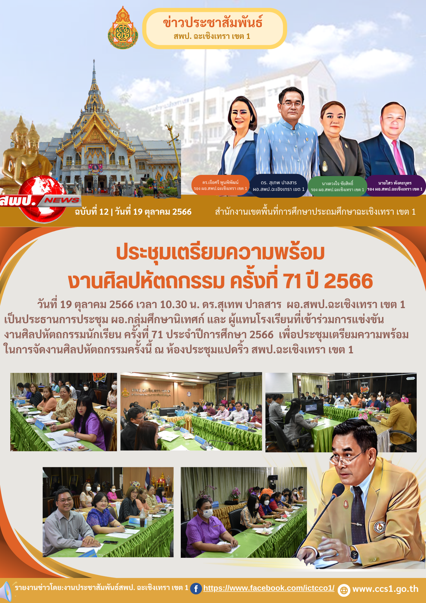 อประชุมเตรียมความพร้อมในการจัดงานศิลปหัตถกรรมครั้งที่ 71 ประจำปีการศึกษา 2566 