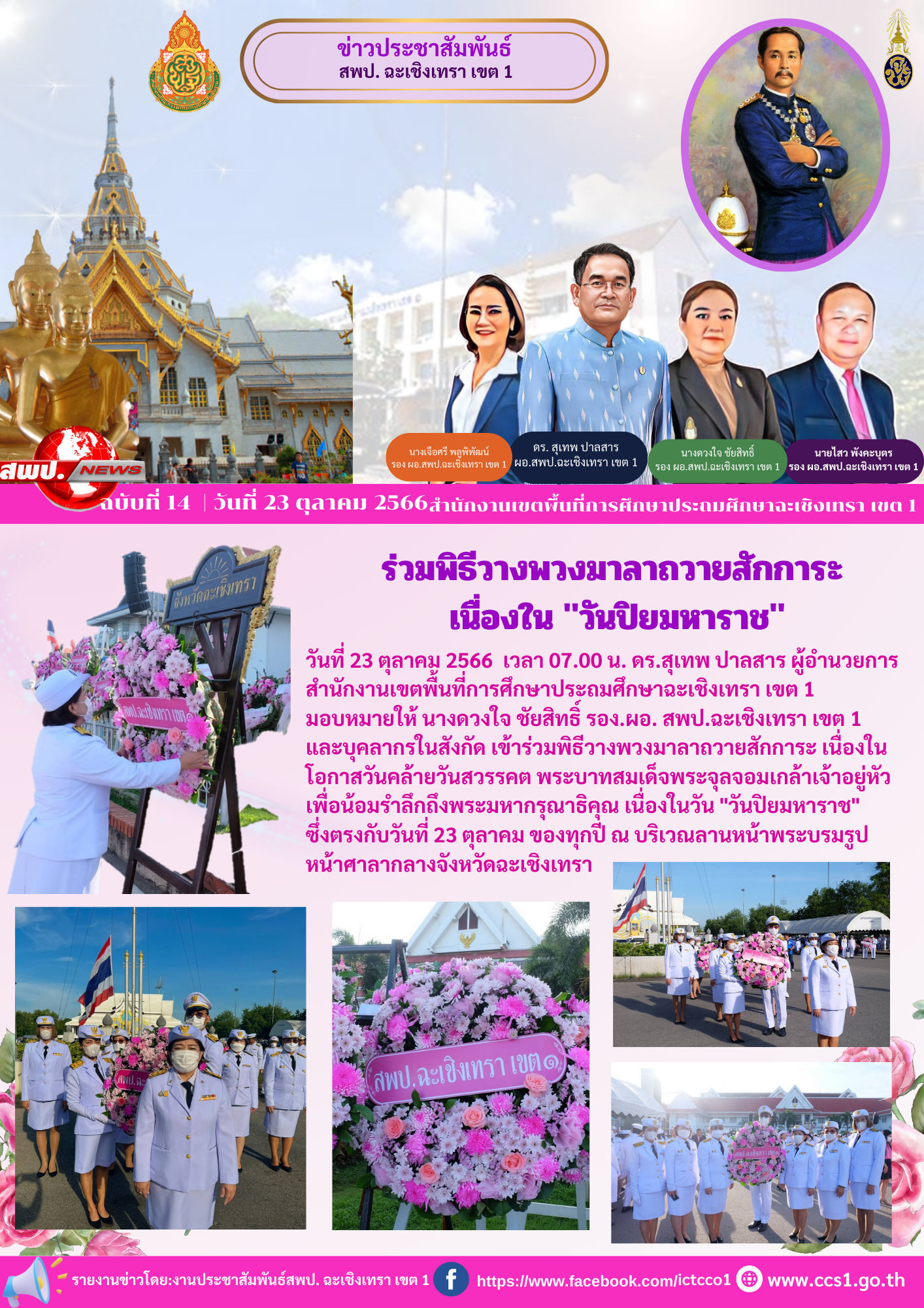 ร่วมพิธีวางพวงมาลาถวายสักการะ เนื่องในโอกาสวันคล้ายวันสวรรคต พระบาทสมเด็จพระจุลจอมเกล้าเจ้าอยู่หัว เพื่อน้อมรำลึกถึงพระมหากรุณาธิคุณ เนื่องในวัน "วันปิยมหาราช"