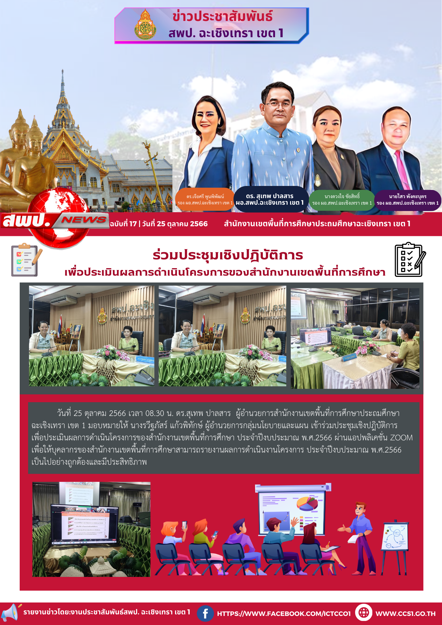 ลงพื้นที่ตรวจเยี่ยมโรงเรียนปากบึงสิงโต โรงเรียนสุเหร่าคลอง 19 และโรงเรียนประชาฤกษ์สมบูรณ์ อำเภอบางน้ำเปรี้ยว จังหวัดฉะเชิงเทรา