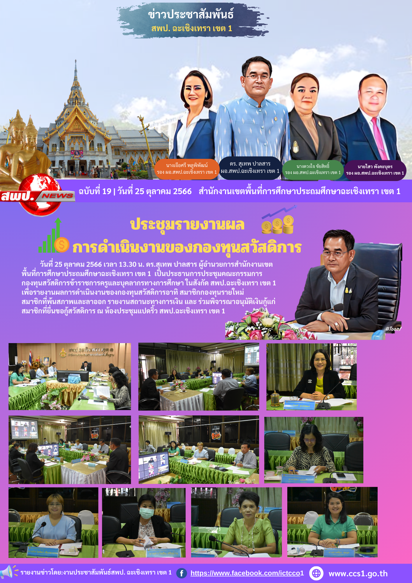 ประชุมคณะกรรมการกองทุนสวัสดิการข้าราชการครูและบุคลากรทางการศึกษา 