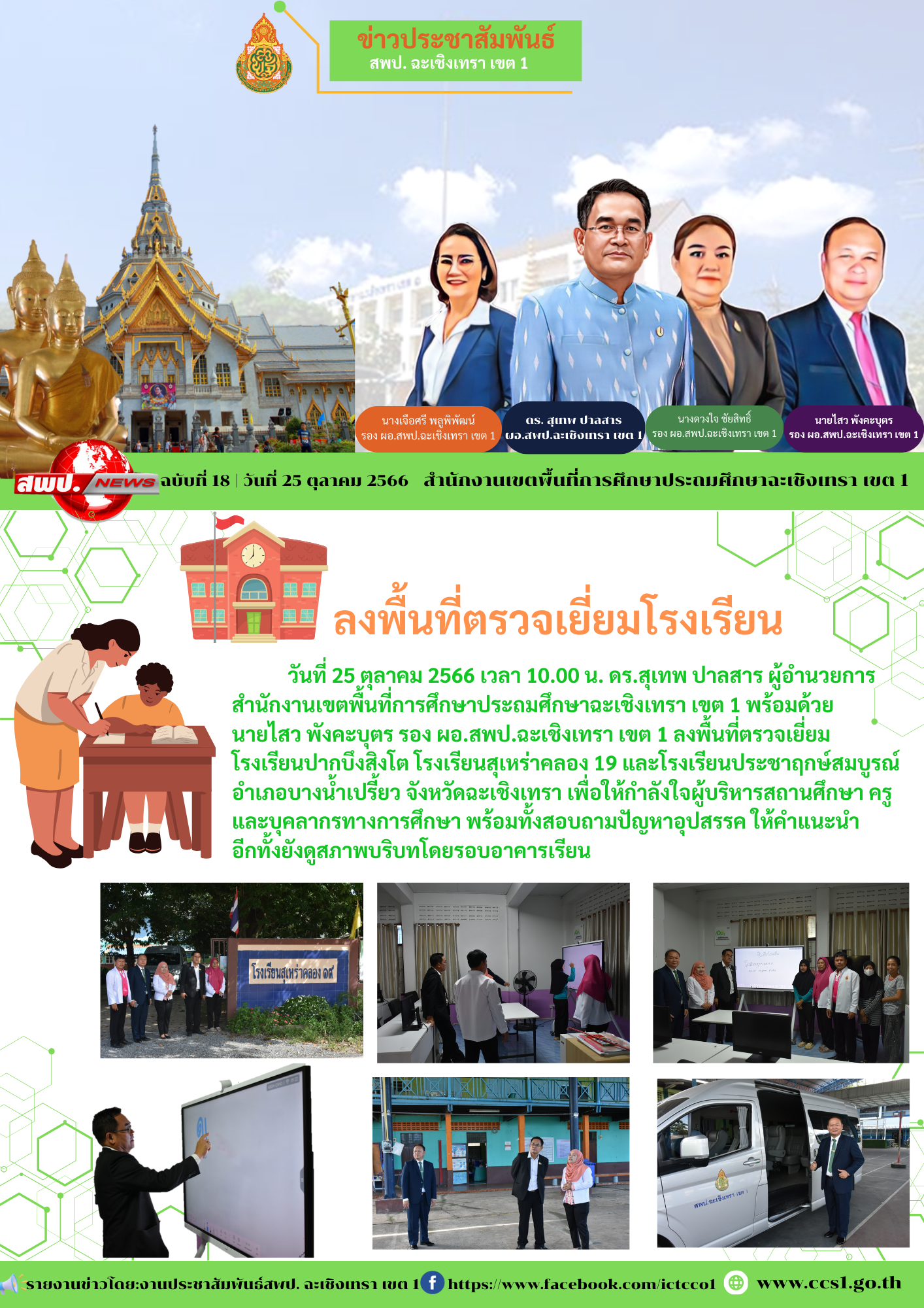 ตรวจเยี่ยมโรงเรียนปากบึงสิงโต โรงเรียนสุเหร่าคลอง 19 และโรงเรียนประชาฤกษ์สมบูรณ์ อำเภอบางน้ำเปรี้ยว จังหวัดฉะเชิงเทรา