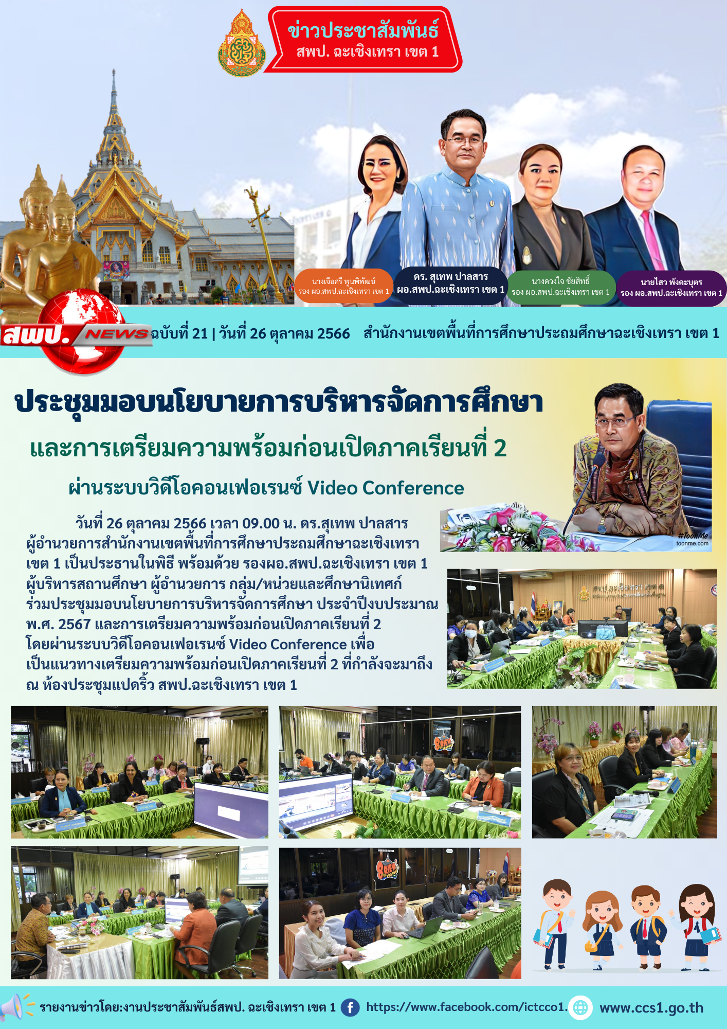 ประชุมมอบนโยบายการบริหารจัดการศึกษา ประจำปีงบประมาณ พ.ศ. 2567 และการเตรียมความพร้อมก่อนเปิดภาคเรียนที่ 2 โดยผ่านระบบ Video Conference 