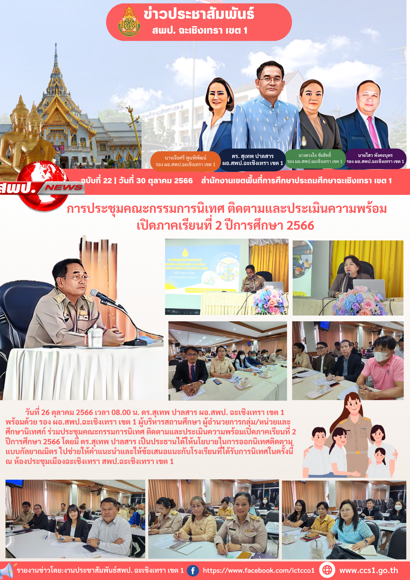 ประชุมคณะกรรมการนิเทศ ติดตาม และประเมินความพร้อมการเปิดภาคเรียนที่ 2 ปีการศึกษา 2566 ครั้งที่ 2/2566 