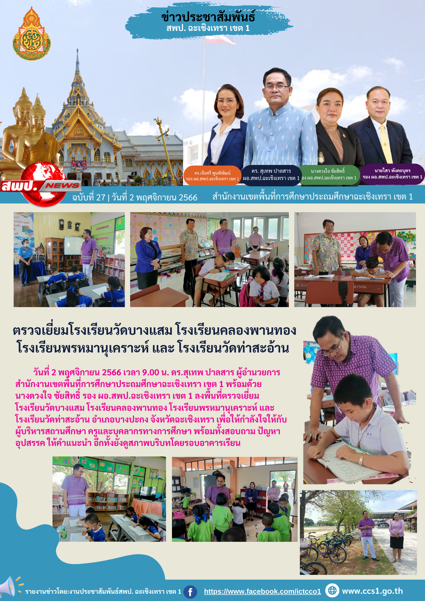 ลงพื้นที่ตรวจเยี่ยมโรงเรียนวัดบางแสม โรงเรียนคลองพานทอง โรงเรียนพรหมานุเคราะห์ และโรงเรียนวัดท่าสะอ้าน อำเภอบางปะกง จังหวัดฉะเชิงเทรา