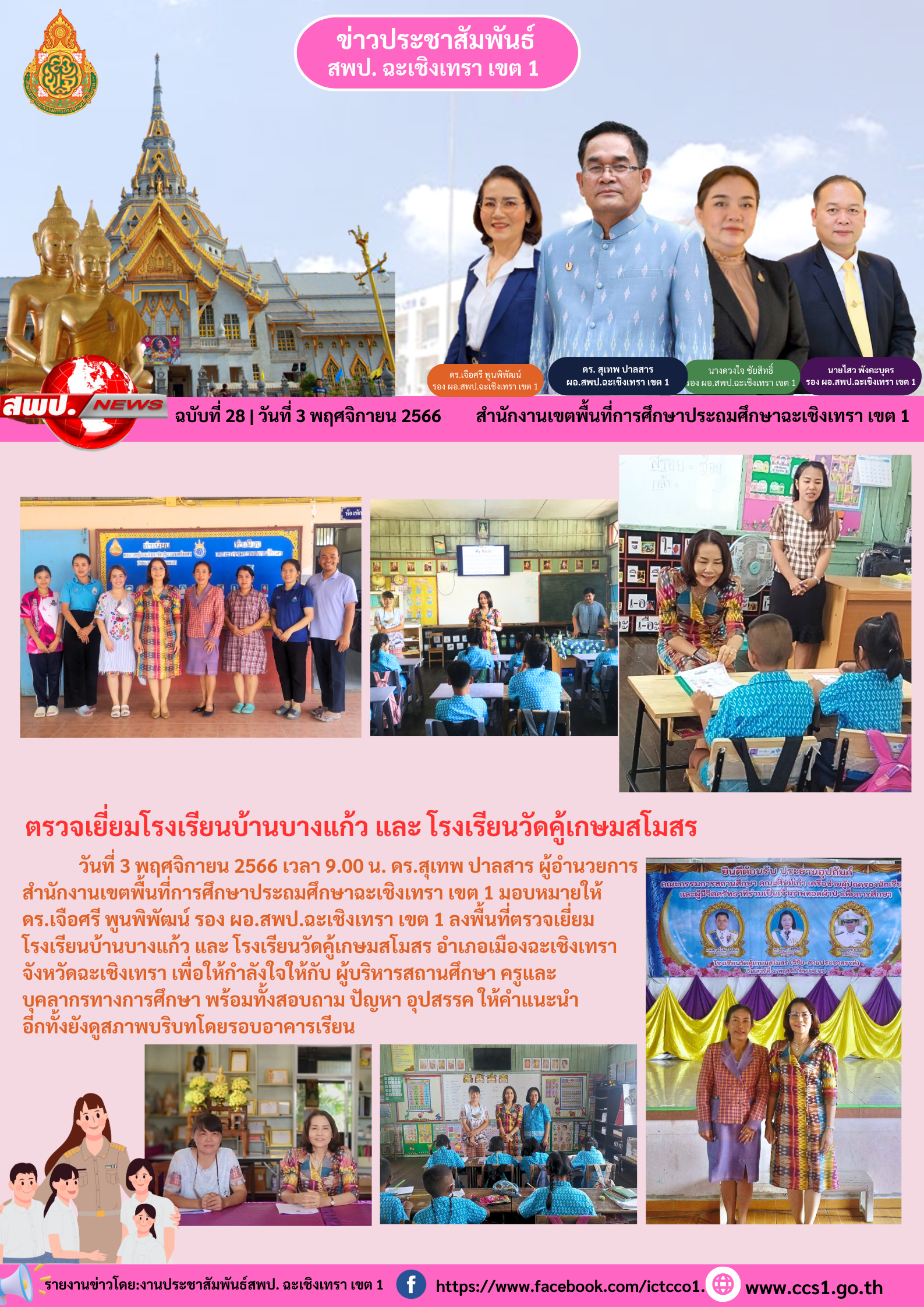 ลงพื้นที่ตรวจเยี่ยมโรงเรียนบ้านบางแก้ว และ โรงเรียนวัดคู้เกษมสโมสร อำเภอเมืองฉะเชิงเทรา จังหวัดฉะเชิงเทรา 