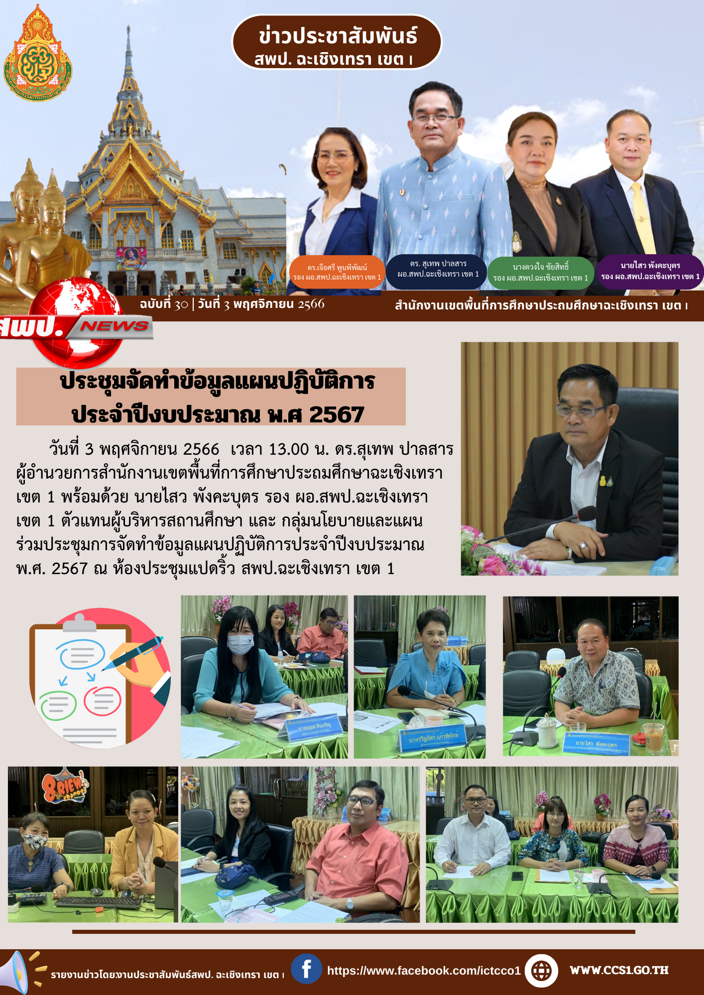 ประชุมการจัดทำข้อมูลแผนปฏิบัติการประจำปีงบประมาณ 2567 