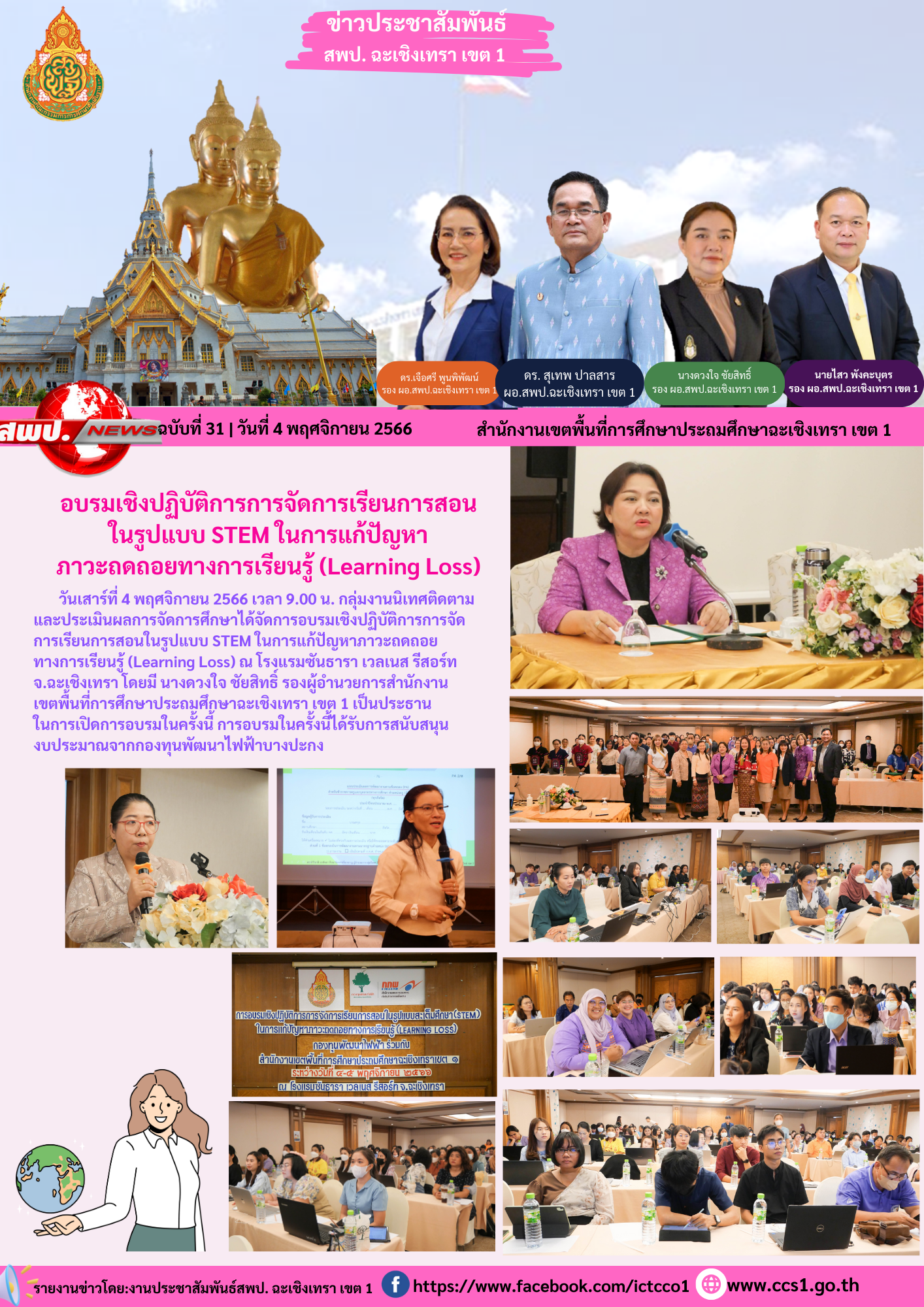 อบรมเชิงปฏิบัติการการจัดการเรียนการสอนในรูปแบบ STEM ในการแก้ปัญหาภาวะถดถอยทางการเรียนรู้ (Learning Loss) 