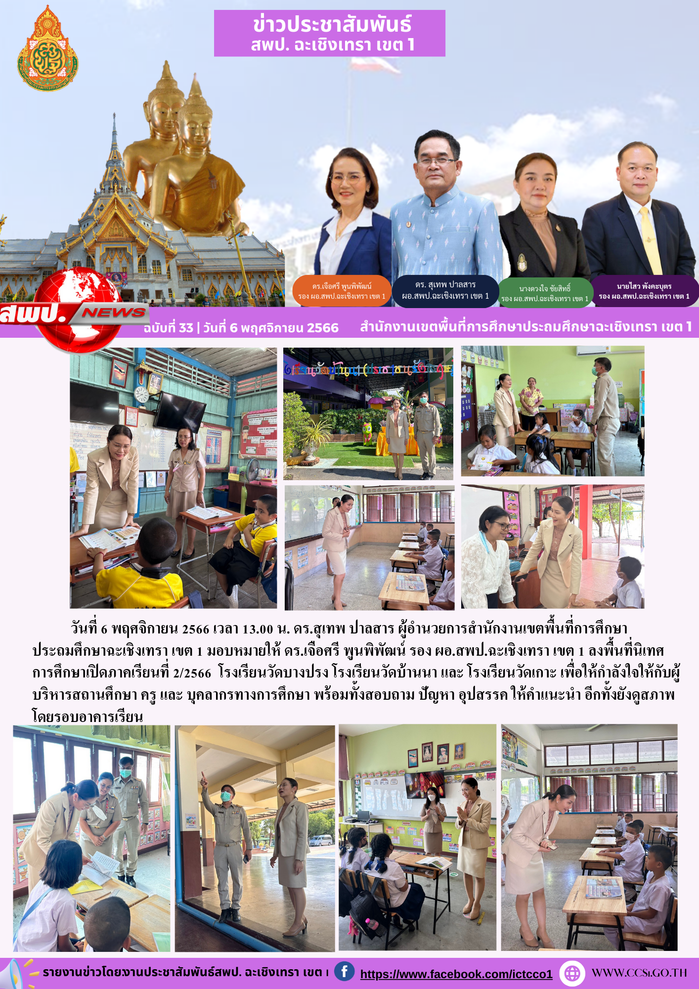 ลงพื้นที่นิเทศการศึกษาเปิดภาคเรียนที่ 2/2566 โรงเรียนวัดบางปรง โรงเรียนวัดบ้านนา และ โรงเรียนวัดเกาะ 