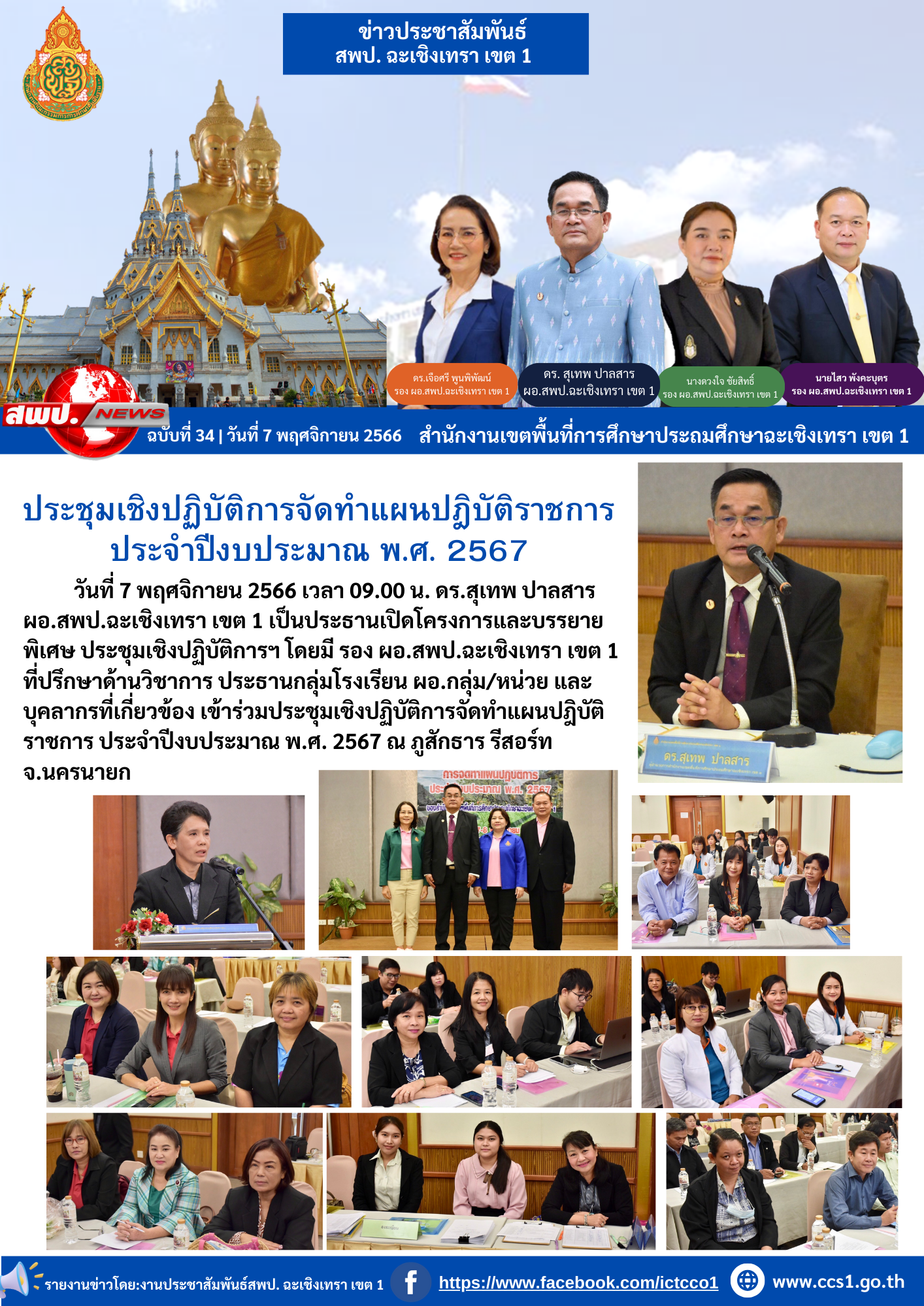 ประชุมเชิงปฏิบัติการจัดทำแผนปฎิบัติราชการ ประจำปีงบประมาณ พ.ศ. 2567 