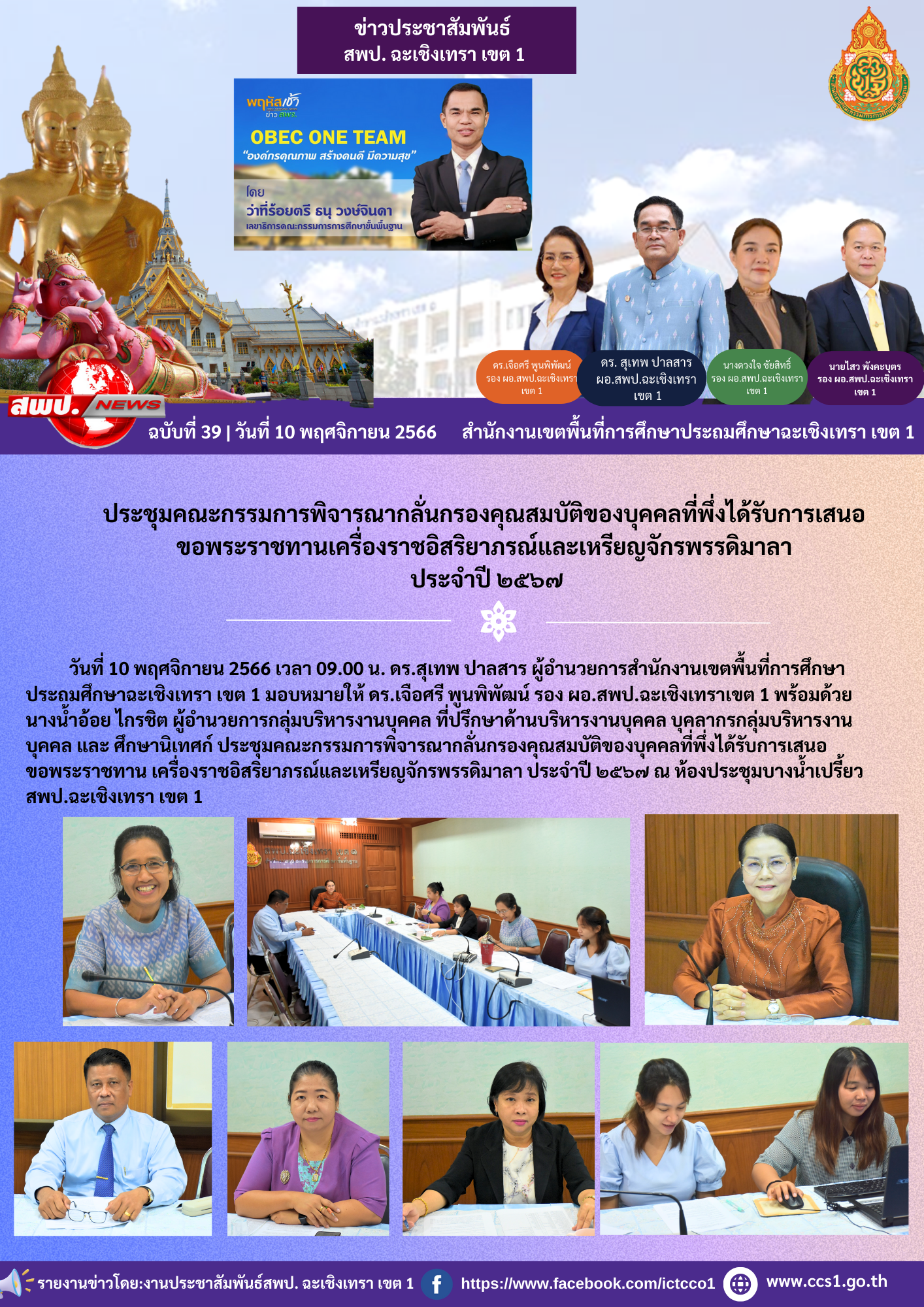 ประชุมคณะกรรมการพิจารณากลั่นกรองคุณสมบัติของบุคคลที่พึ่งได้รับการเสนอขอพระราชทาน เครื่องราชอิสริยาภรณ์และเหรียญจักรพรรดิมาลา ประจำปี ๒๕๖๗