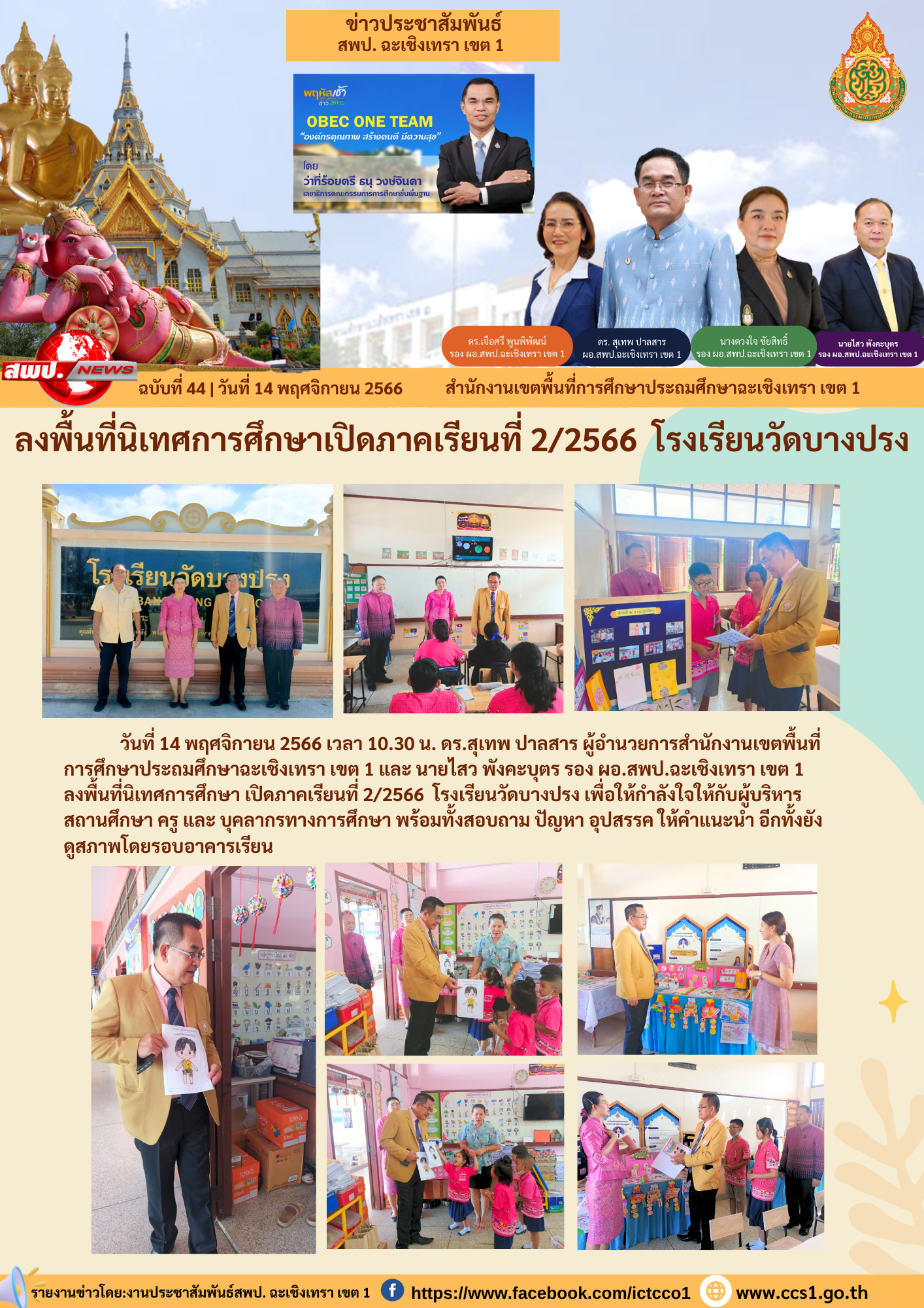 ลงพื้นที่นิเทศการศึกษา เปิดภาคเรียนที่ 2/2566 โรงเรียนวัดบางปรง 