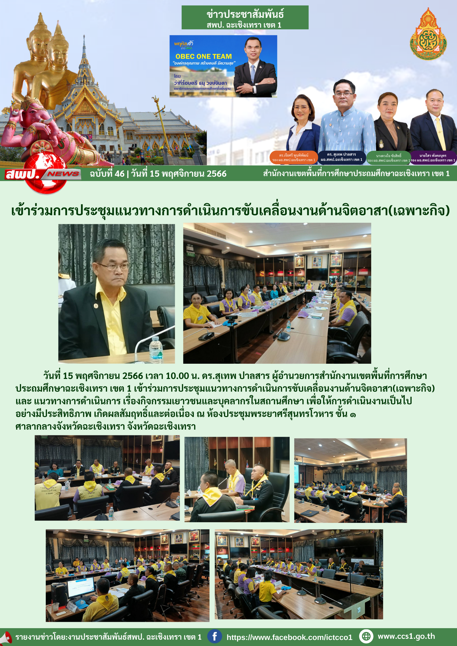 เข้าร่วมการประชุมแนวทางการดำเนินการขับเคลื่อนงานด้านจิตอาสา(เฉพาะกิจ) และ แนวทางการดำเนินการ เรื่องกิจกรรมเยาวชนและบุคลากรในสถานศึกษา