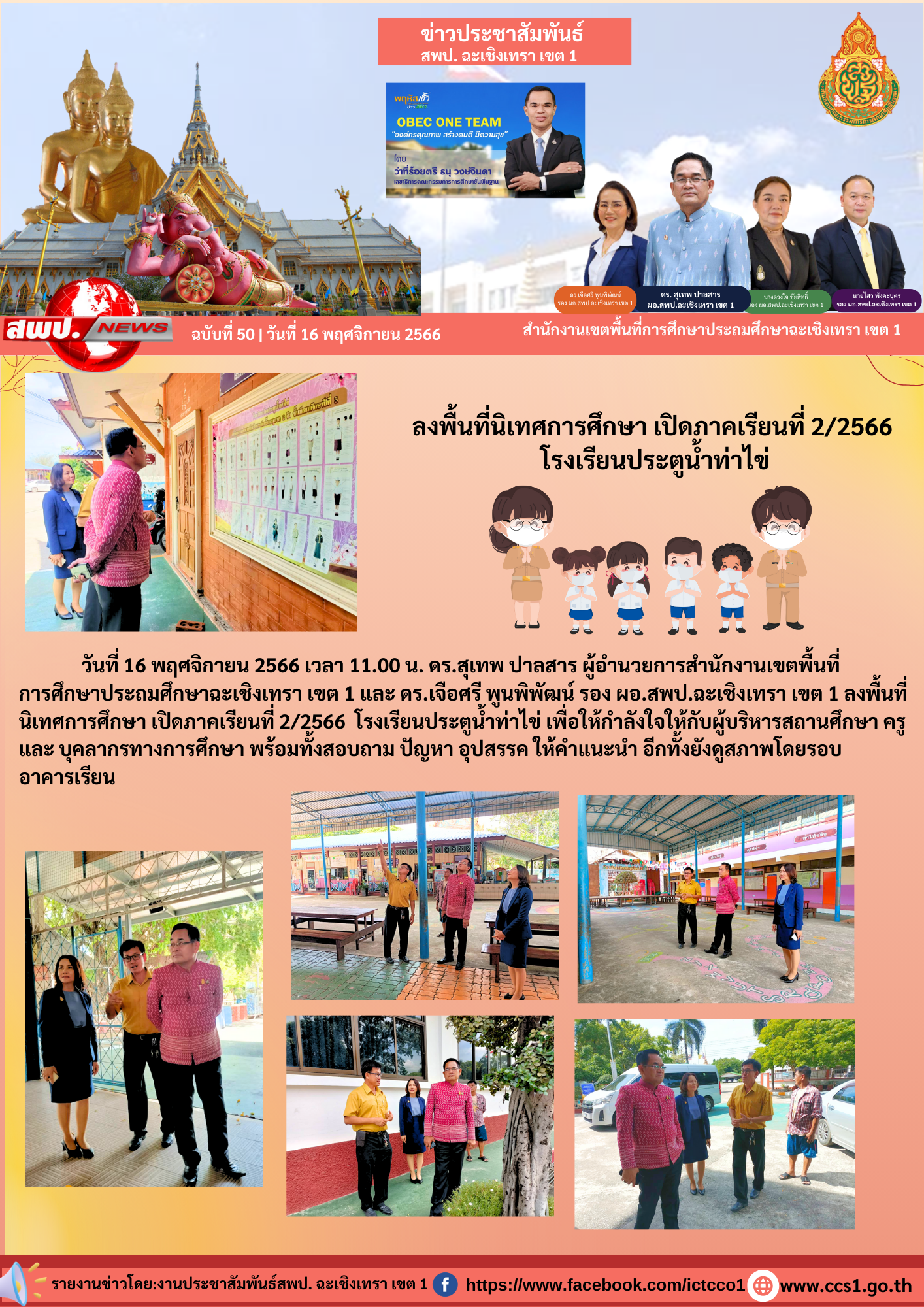 ลงพื้นที่นิเทศการศึกษา เปิดภาคเรียนที่ 2/2566 โรงเรียนประตูน้ำท่าไข่