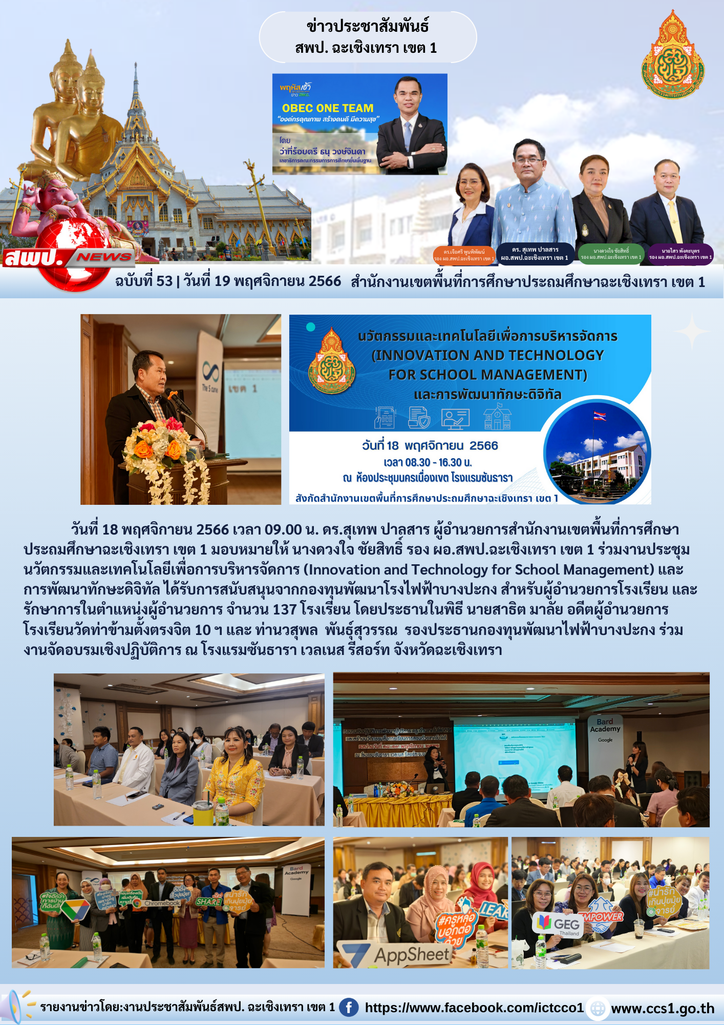 ร่วมงานประชุมนวัตกรรมและเทคโนโลยีเพื่อการบริหารจัดการ (Innovation and Technology for School Management) และการพัฒนาทักษะดิจิทัล ได้รับการสนับสนุนจากกองทุนพัฒนาโรงไฟฟ้าบางปะกง สำหรับผู้อำนวยการโรงเรียน และ รักษาการในตำแหน่งผู้อำนวยการโรงเรียน 