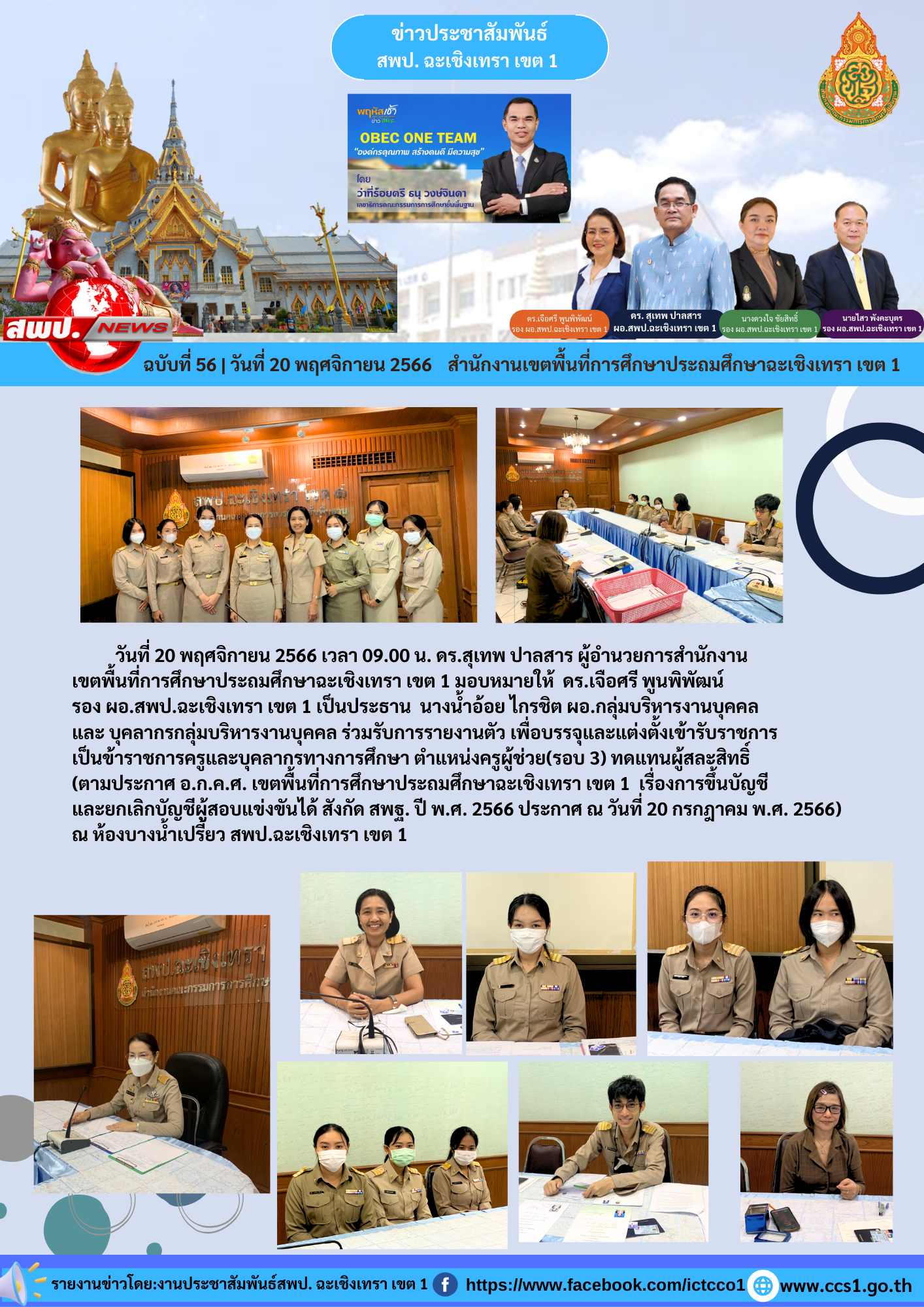 ร่วมรับการรายงานตัว เพื่อบรรจุและแต่งตั้งเข้ารับราชการ เป็นข้าราชการครูและบุคลากรทางการศึกษา ตำแหน่งครูผู้ช่วย(รอบ 3) ทดแทนผู้สละสิทธิ์