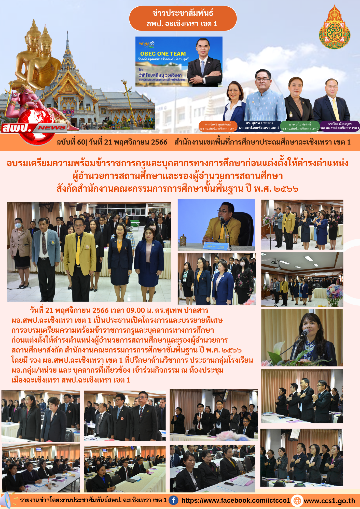 เปิดโครงการและบรรยายพิเศษการอบรมเตรียมความพร้อมข้าราชการครูและบุคลากรทางการศึกษาก่อนแต่งตั้งให้ดำรงตำแหน่งผู้อำนวยการสถานศึกษาและรองผู้อำนวยการสถานศึกษาสังกัด สำนักงานคณะกรรมการการศึกษาขั้นพื้นฐาน ปี พ.ศ. ๒๕๖๖