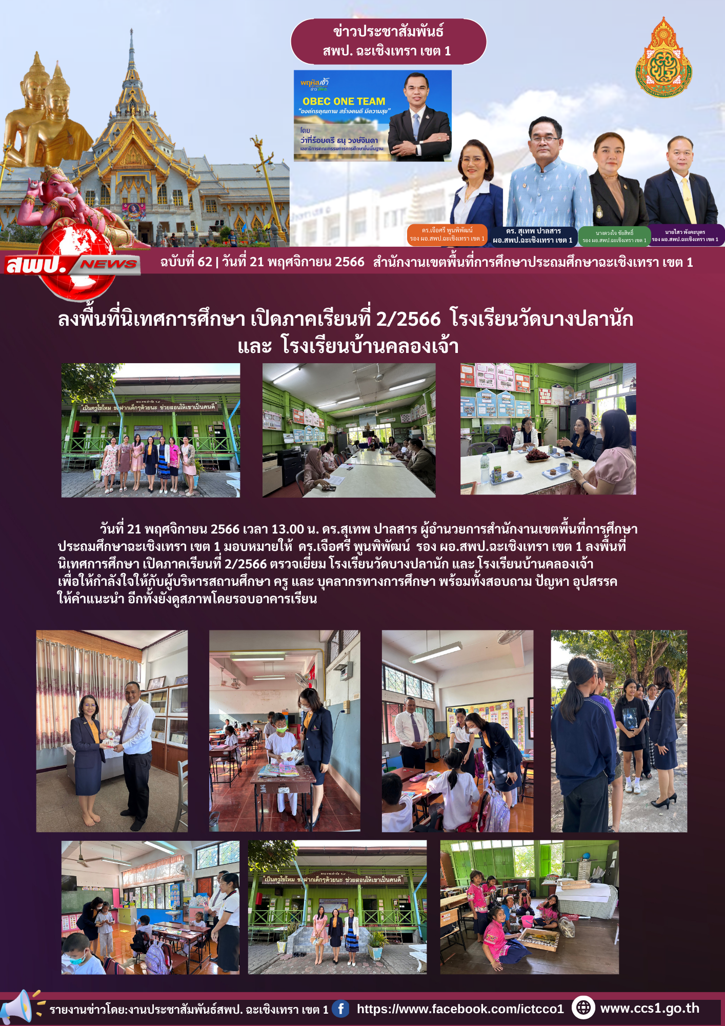 ลงพื้นที่นิเทศการศึกษา เปิดภาคเรียนที่ 2/2566 ตรวจเยี่ยม โรงเรียนวัดบางปลานัก และ โรงเรียนบ้านคลองเจ้า