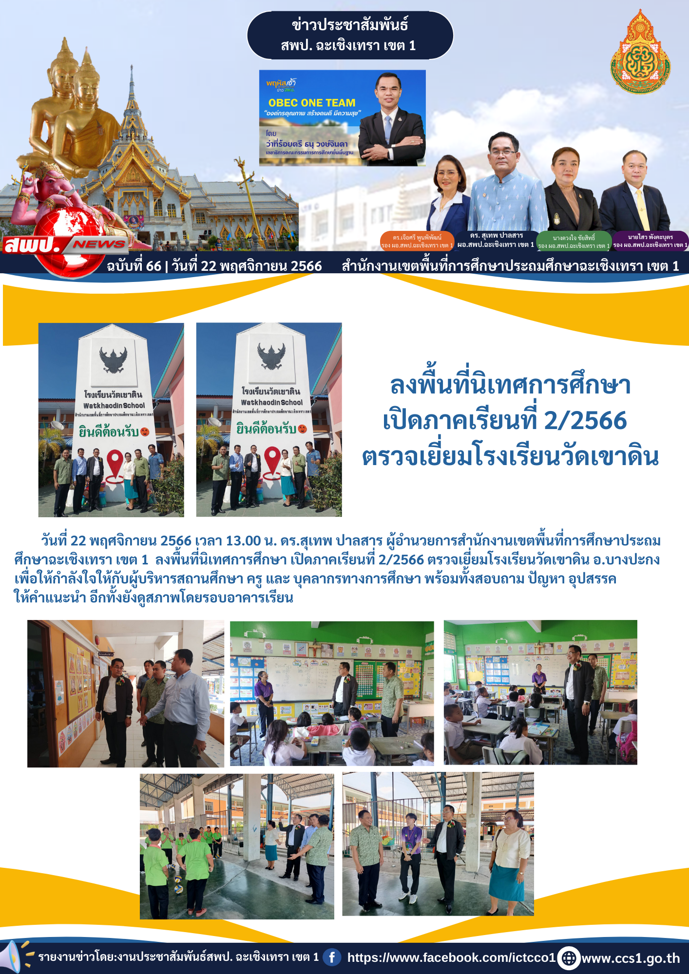 ลงพื้นที่นิเทศการศึกษา เปิดภาคเรียนที่ 2/2566 ตรวจเยี่ยมโรงเรียนวัดเขาดิน 