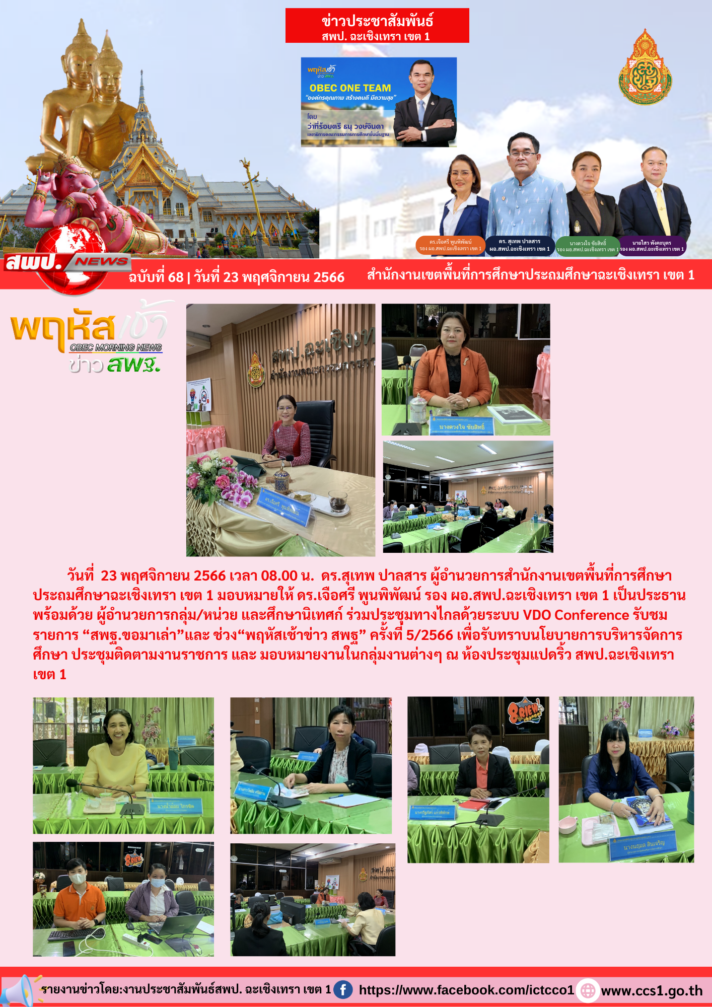 ร่วมประชุมทางไกลด้วยระบบ VDO Conference รับชมรายการ “สพฐ.ขอมาเล่า”และช่วง“พฤหัสเช้าข่าว สพฐ” ครั้งที่ 5/2566 