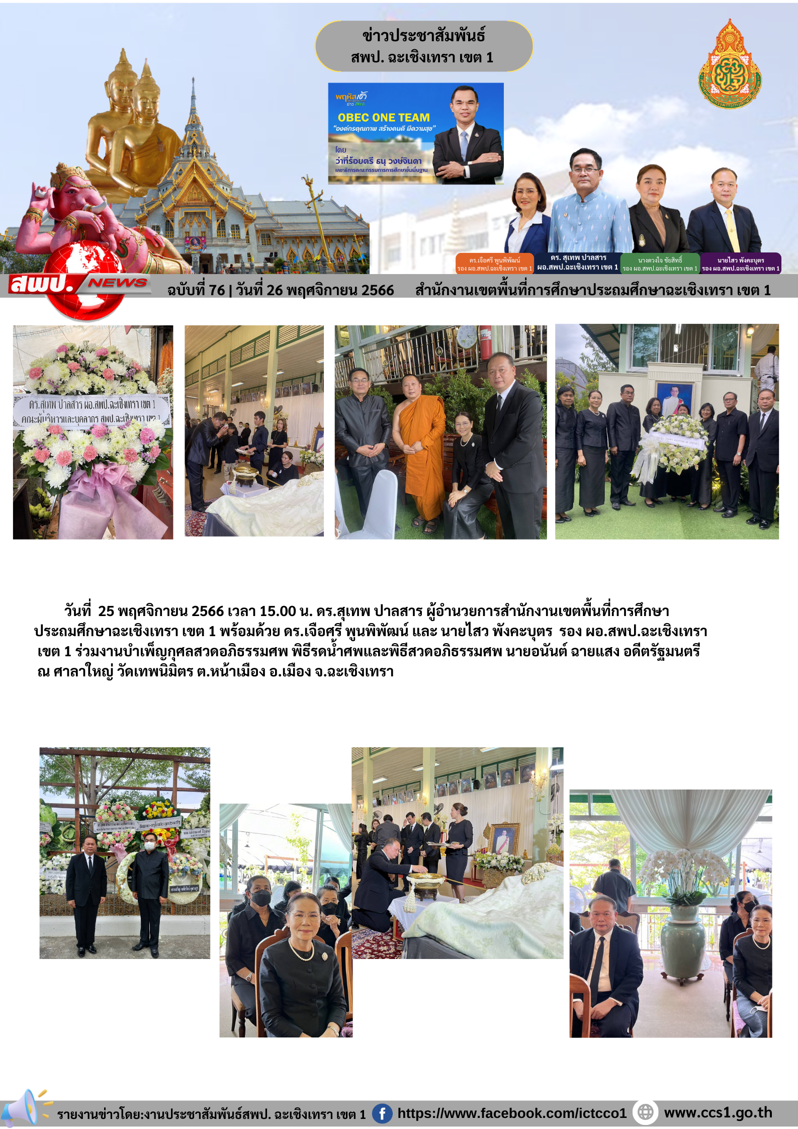  ร่วมงานบำเพ็ญกุศลสวดอภิธรรมศพ พิธีรดน้ำศพและพิธีสวดอภิธรรมศพ นายอนันต์ ฉายแสง อดีตรัฐมนตรี