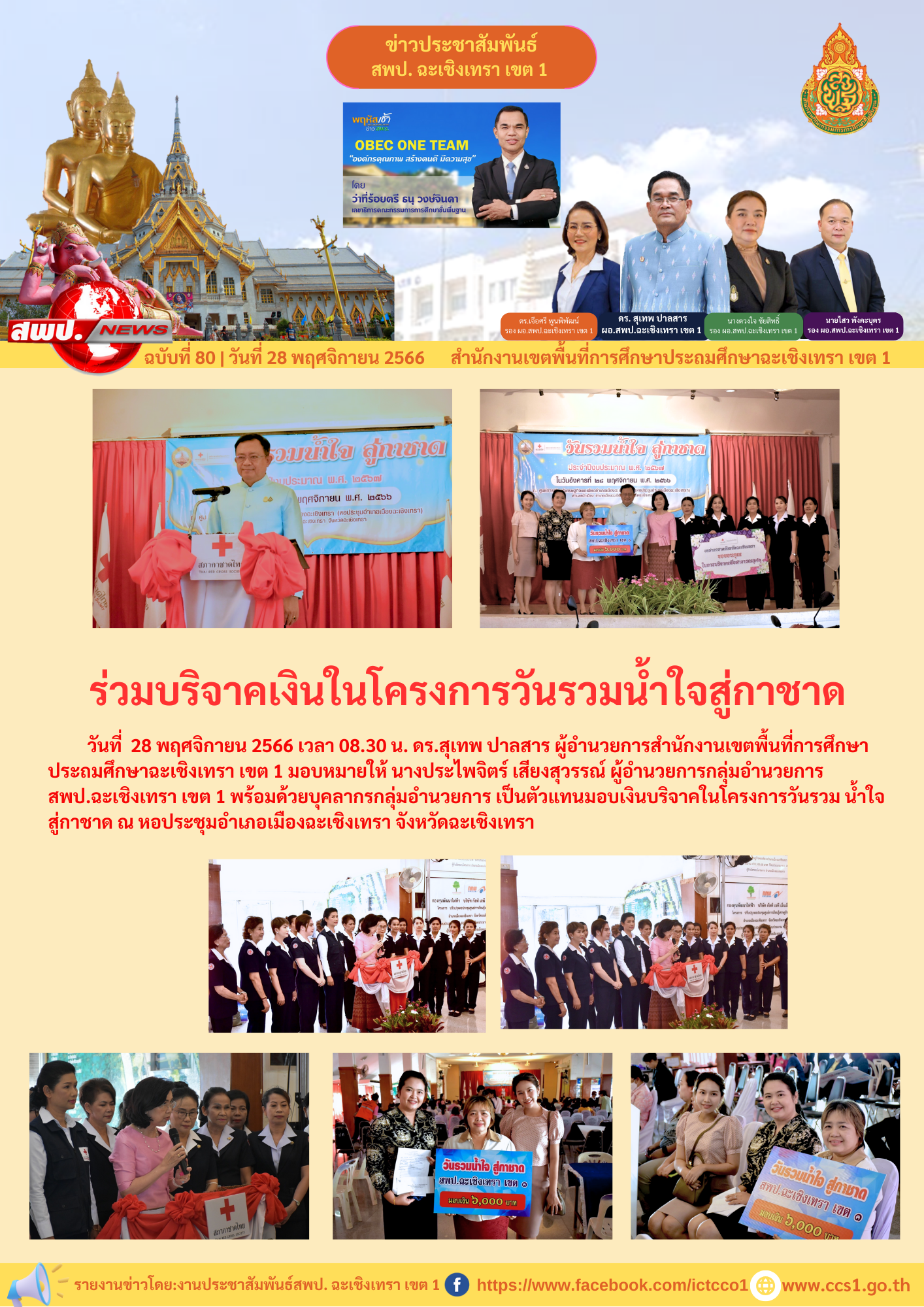 มอบเงินบริจาคในโครงการวันรวมน้ำใจสู่กาชาด 