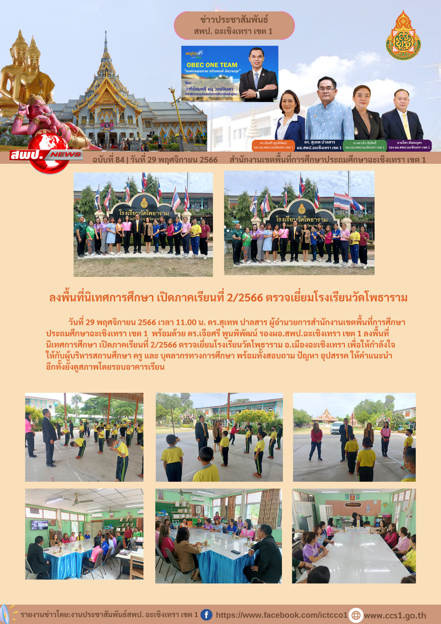 ลงพื้นที่ นิเทศการศึกษา เปิดภาคเรียนที่ 2/2566 ตรวจเยี่ยมโรงเรียนวัดโพธาราม อ.เมืองฉะเชิงเทรา 