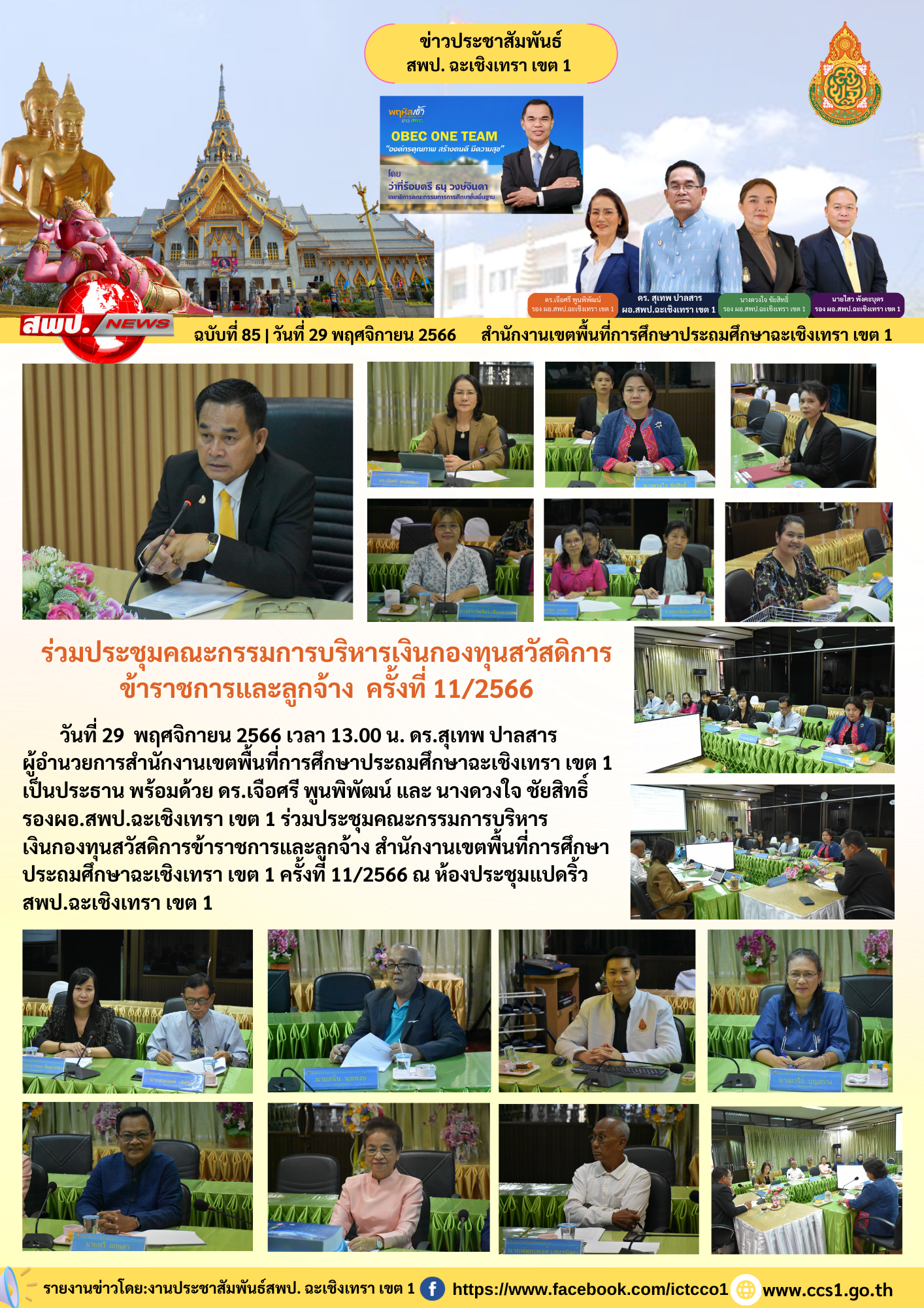  ร่วมประชุมคณะกรรมการบริหารเงินกองทุนสวัสดิการข้าราชการและลูกจ้าง สำนักงานเขตพื้นที่การศึกษาประถมศึกษาฉะเชิงเทรา เขต 1