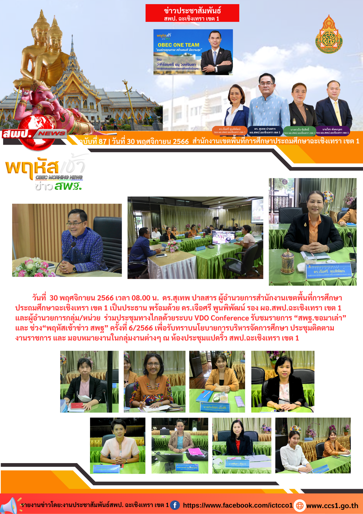 ร่วมประชุมทางไกลด้วยระบบ VDO Conference รับชมรายการ “สพฐ.ขอมาเล่า”และ ช่วง“พฤหัสเช้าข่าว สพฐ” ครั้งที่ 6/2566 