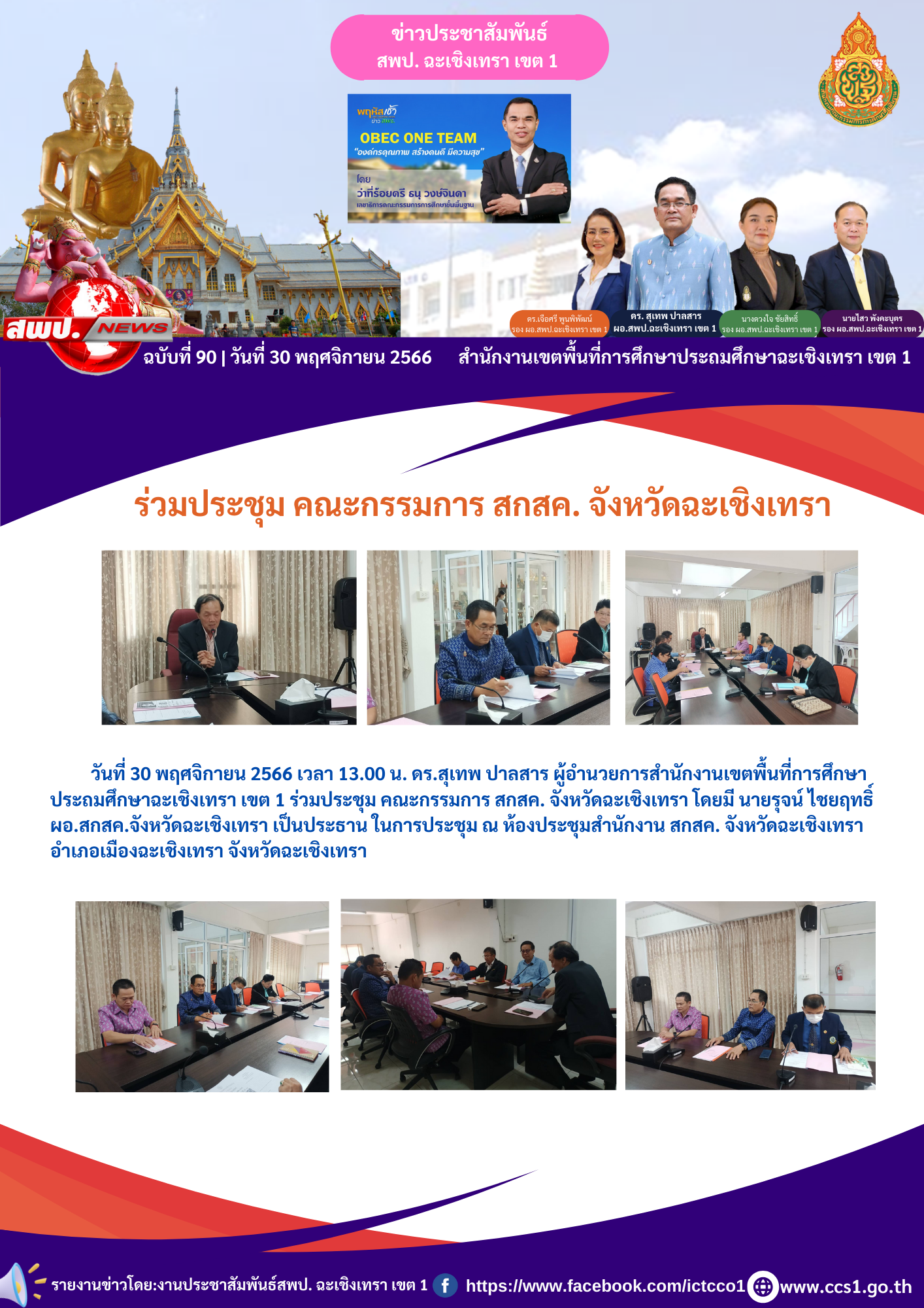 ร่วมประชุม คณะกรรมการ สกสค. จังหวัดฉะเชิงเทรา โดยมี นายรุจน์ ไชยฤทธิ์ ผอ.สกสค.จังหวัดฉะเชิงเทรา 