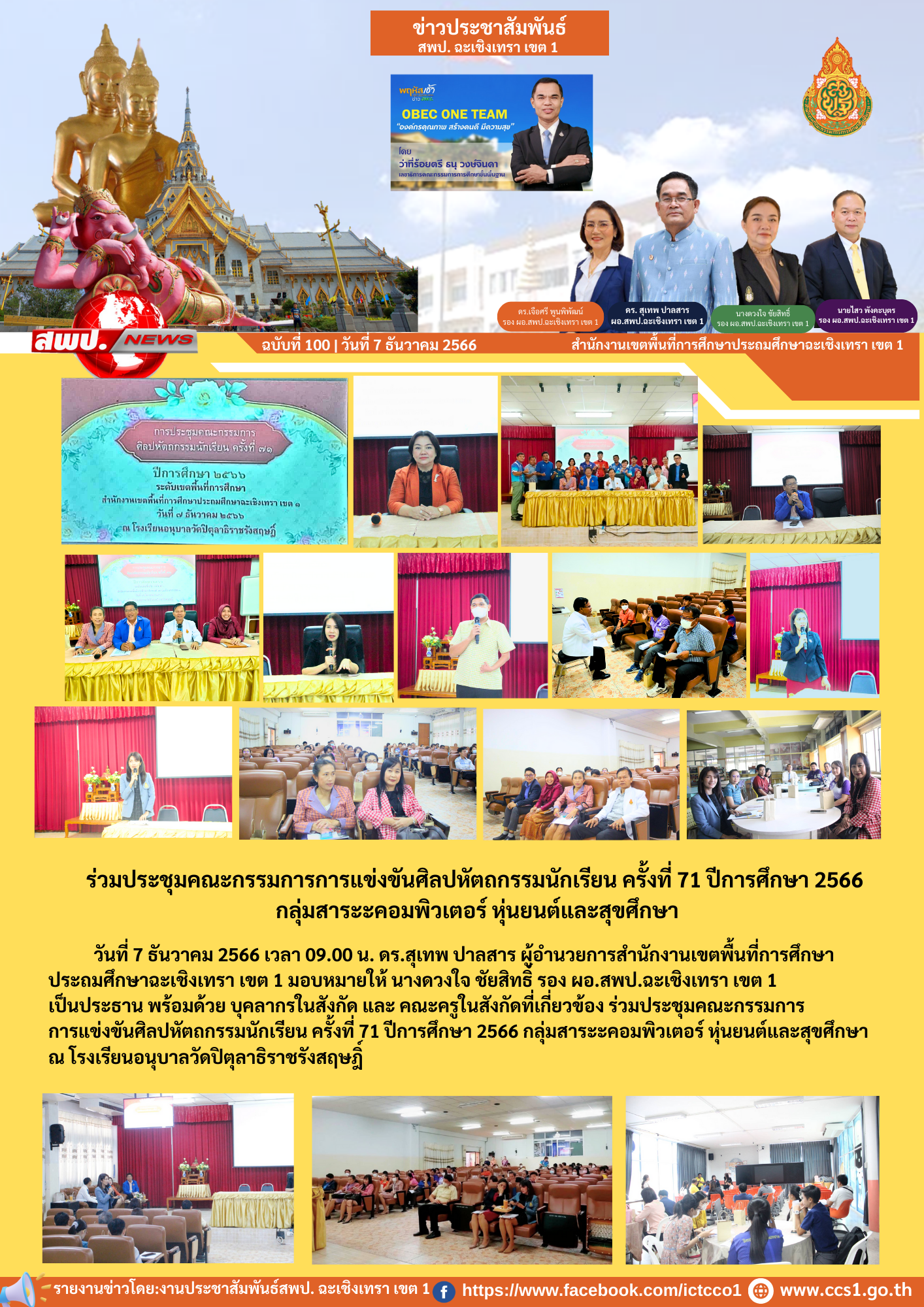 ร่วมประชุมคณะกรรมการการแข่งขันศิลปหัตถกรรมนักเรียน ครั้งที่ 71 ปีการศึกษา 2566 กลุ่มสาระะคอมพิวเตอร์ หุ่นยนต์และสุขศึกษา