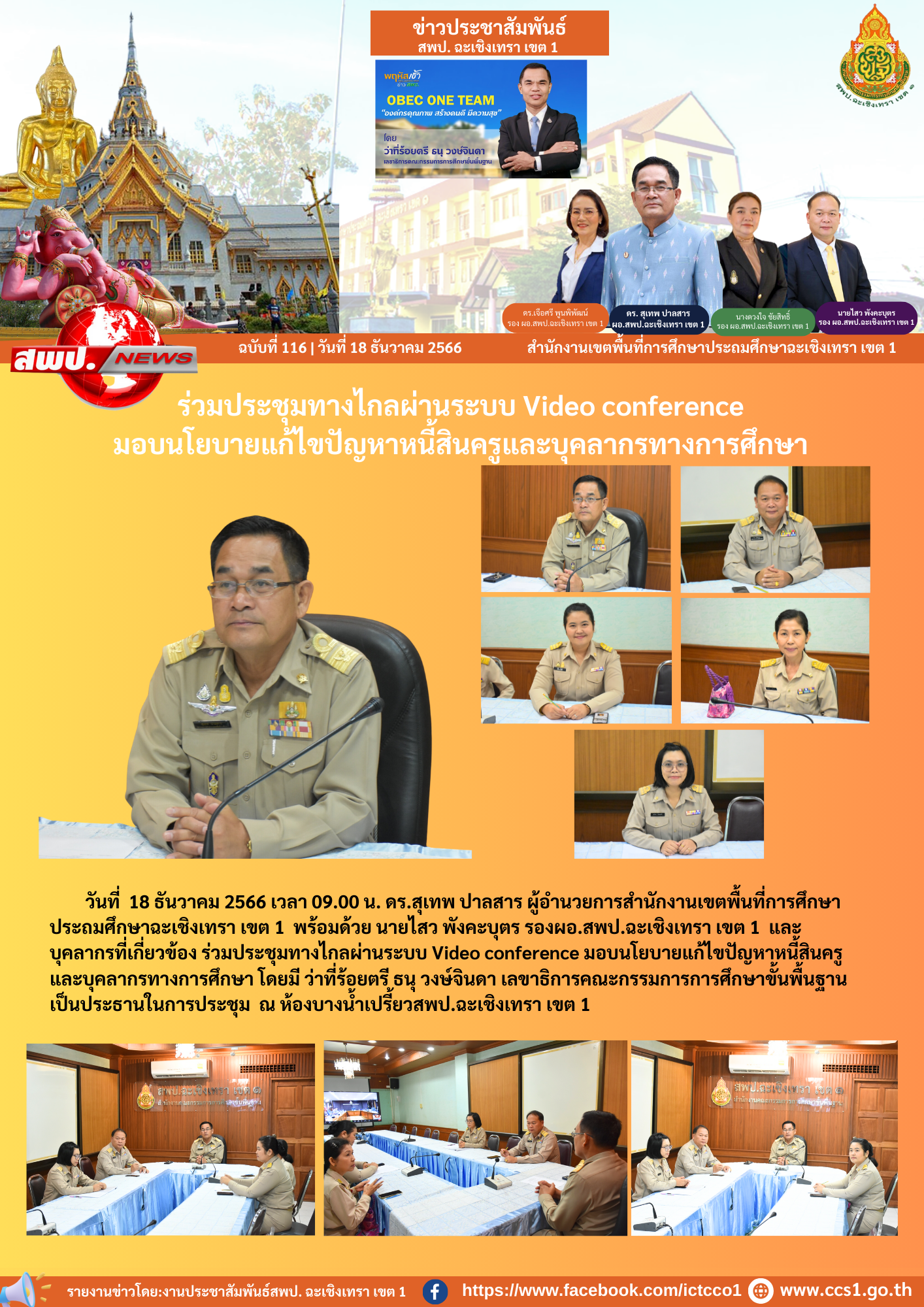 ร่วมประชุมทางไกลผ่านระบบ Video conference มอบนโยบายแก้ไขปัญหาหนี้สินครูและบุคลากรทางการศึกษา