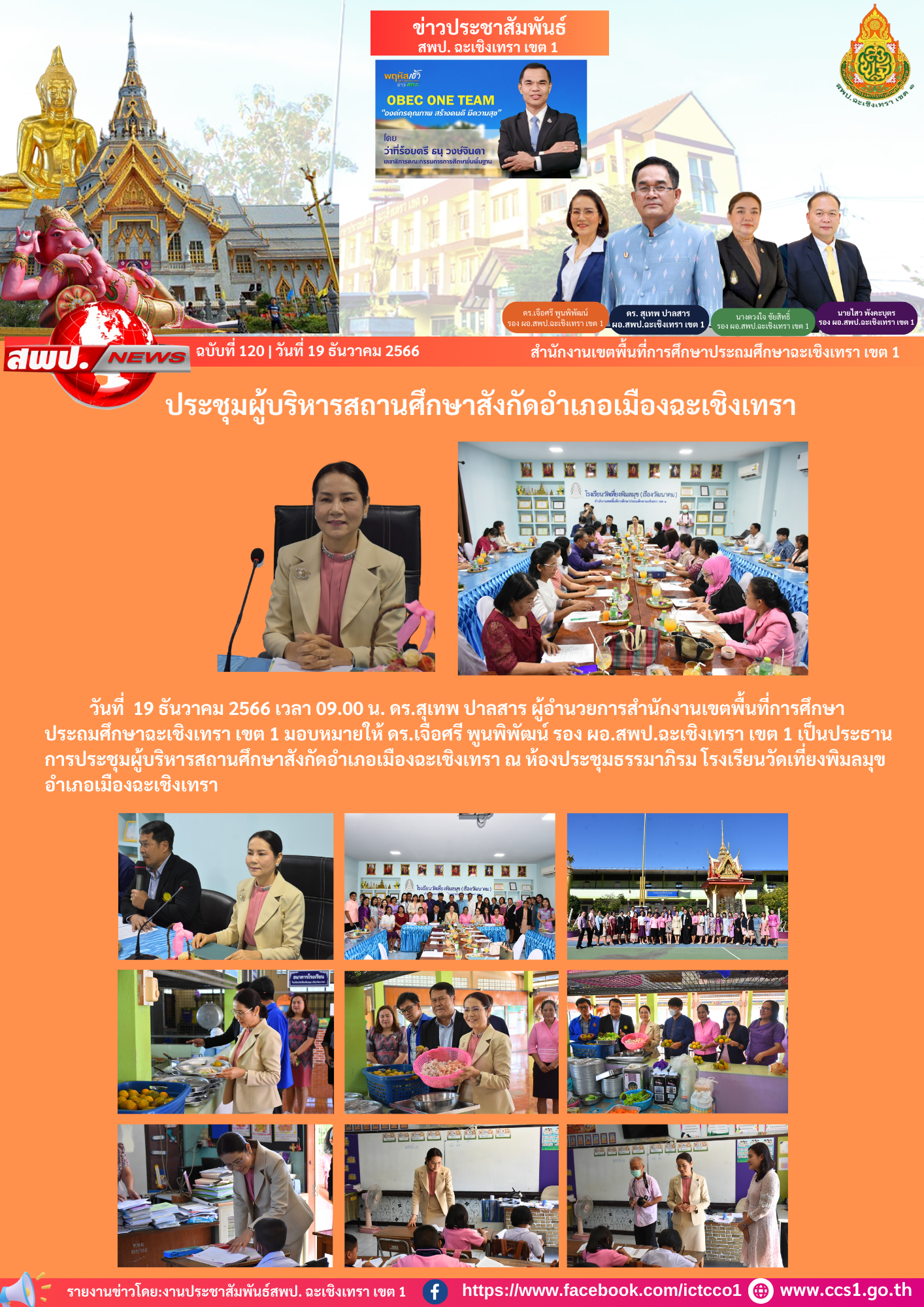  การประชุมผู้บริหารสถานศึกษาสังกัดอำเภอเมืองฉะเชิงเทรา