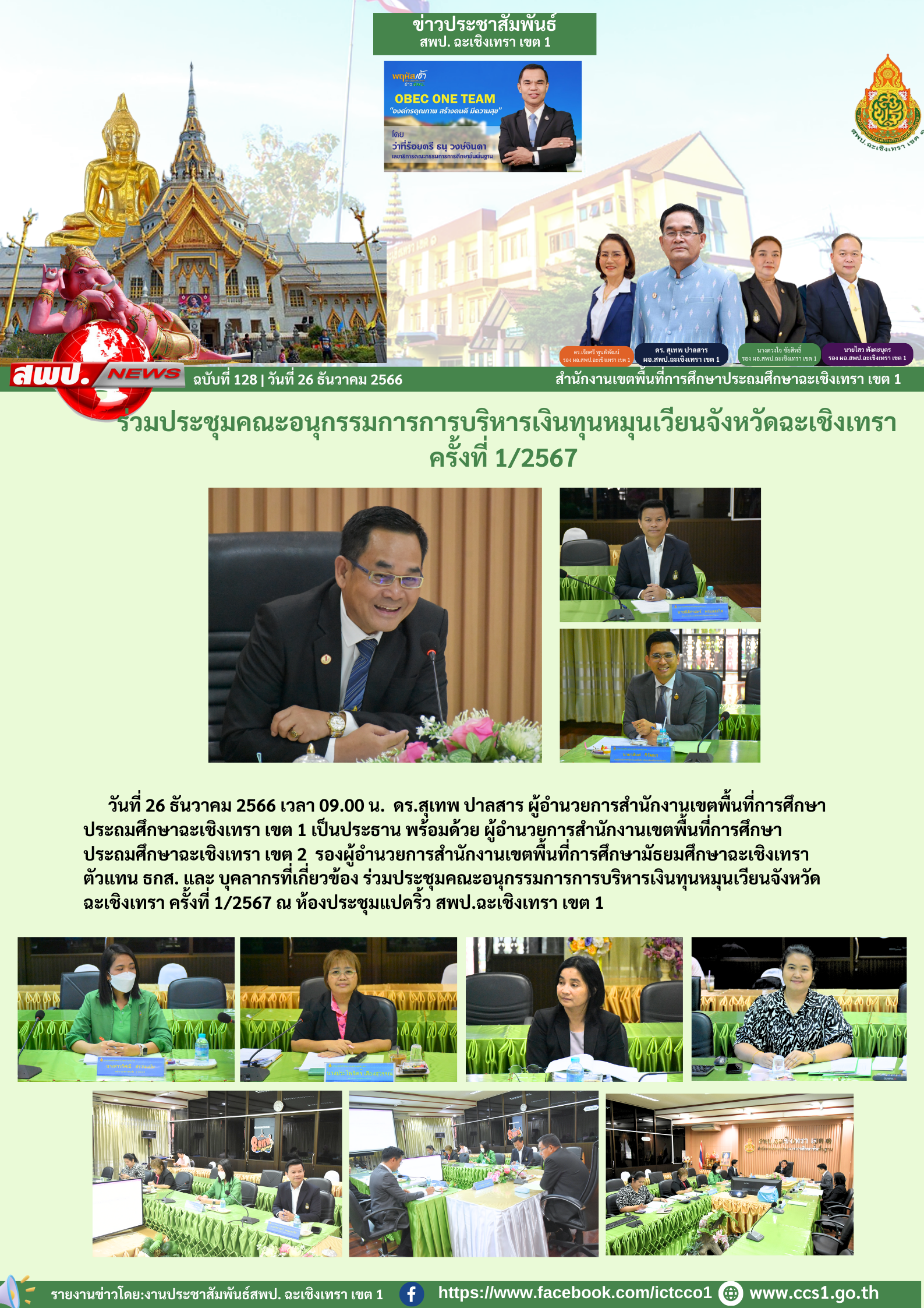 ร่วมประชุมคณะอนุกรรมการการบริหารเงินทุนหมุนเวียนจังหวัดฉะเชิงเทรา ครั้งที่ 1/2567