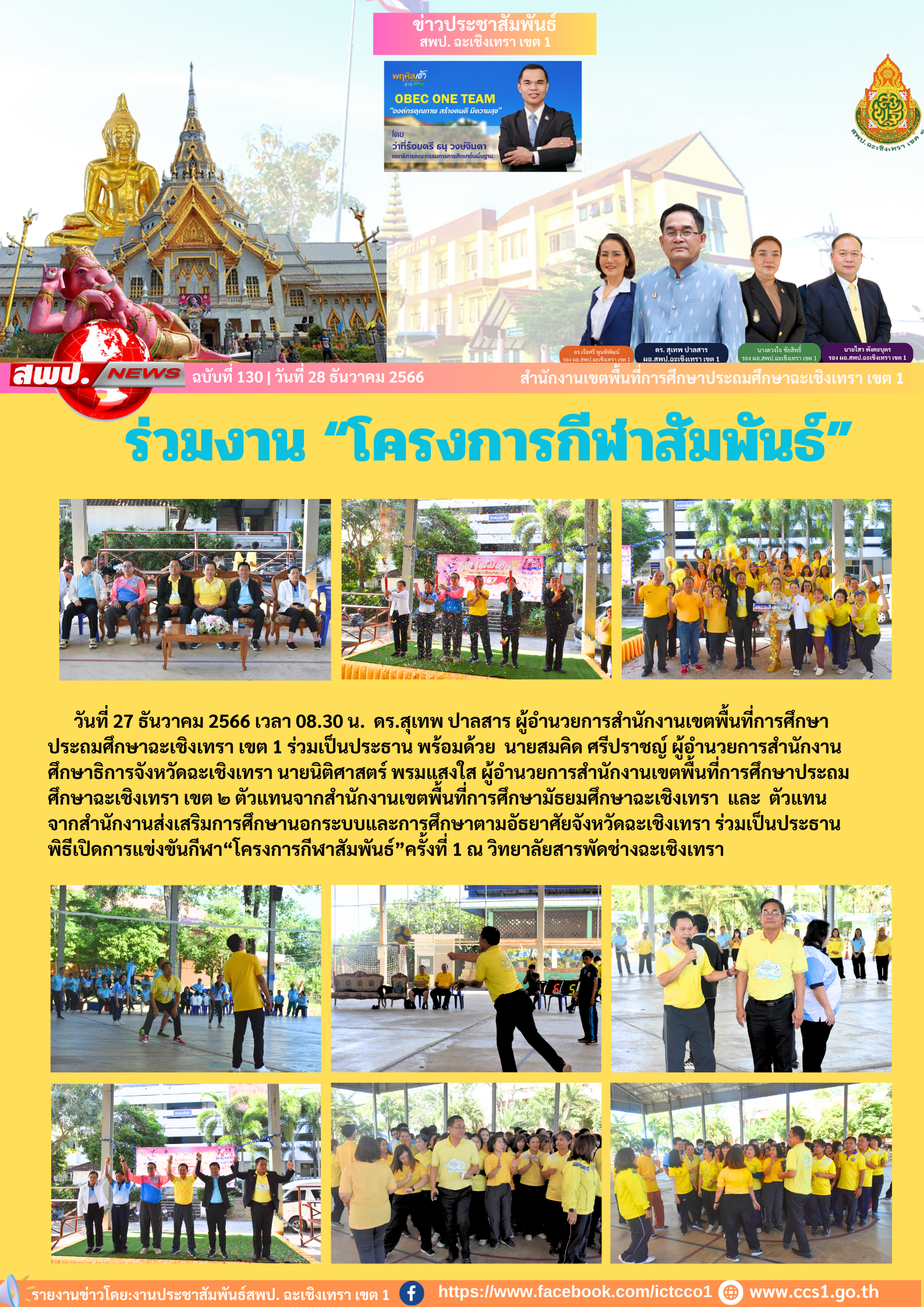 ร่วมเป็นประธานพิธีเปิดการแข่งขันกีฬา“โครงการกีฬาสัมพันธ์”ครั้งที่ 1 