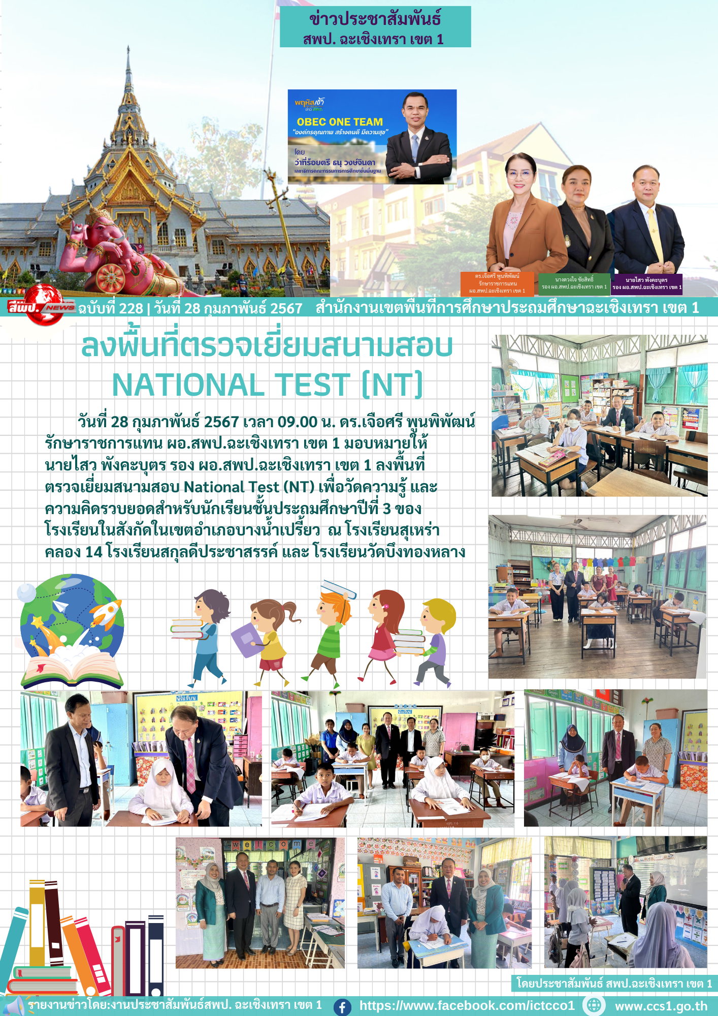  ลงพื้นที่ตรวจเยี่ยมสนามสอบ National Test (NT) 
