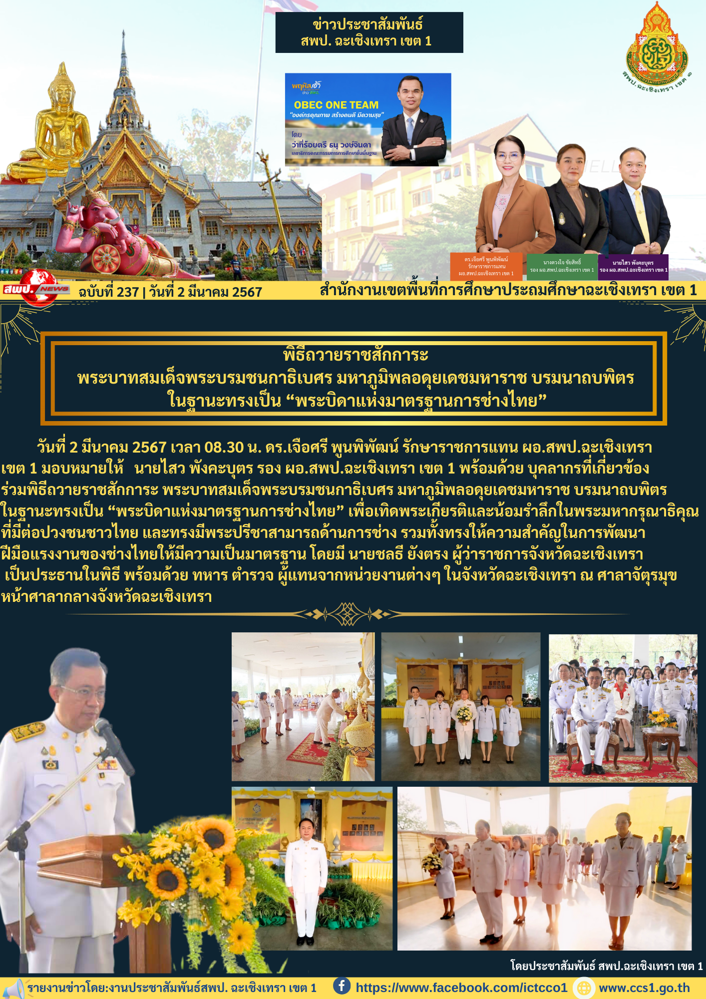 พิธีถวายราชสักการะ พระบาทสมเด็จพระบรมชนกาธิเบศร มหาภูมิพลอดุยเดชมหาราช บรมนาถบพิตร ในฐานะทรงเป็น “พระบิดาแห่งมาตรฐานการช่างไทย”