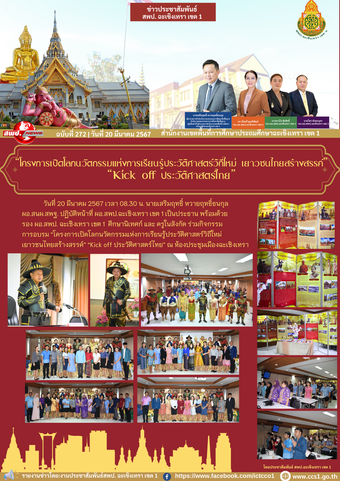 ร่วมกิจกรรม อบรม “โครงการเปิดโลกนวัตกรรมแห่งการเรียนรู้ประวัติศาสตร์วิถีใหม่ เยาวชนไทยสร้างสรรค์” “Kick off ประวัติศาสตร์ไทย” 