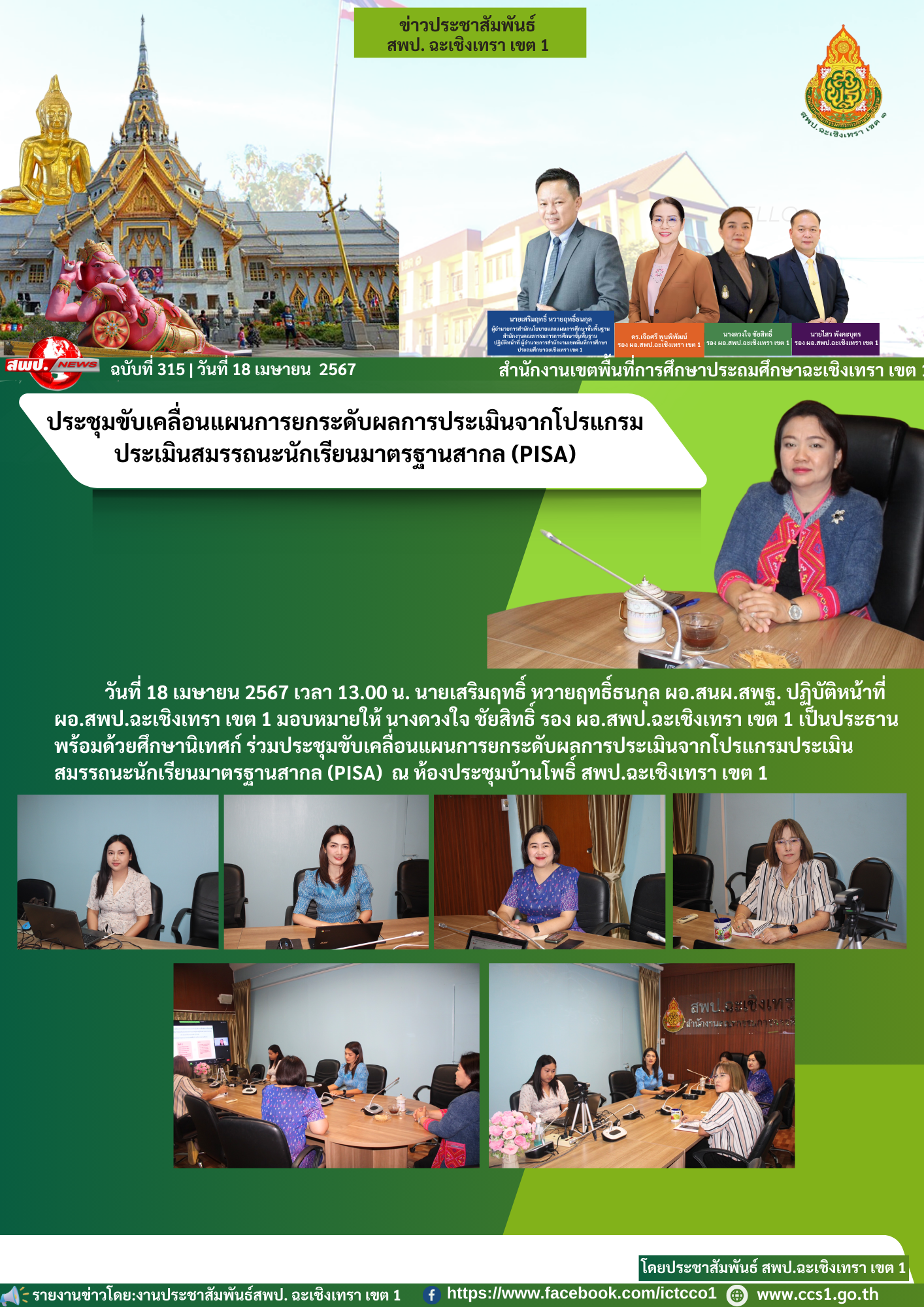 ประชุมขับเคลื่อนแผนการยกระดับผลการประเมินจากโปรแกรมประเมินสมรรถนะนักเรียนมาตรฐานสากล (PISA) 