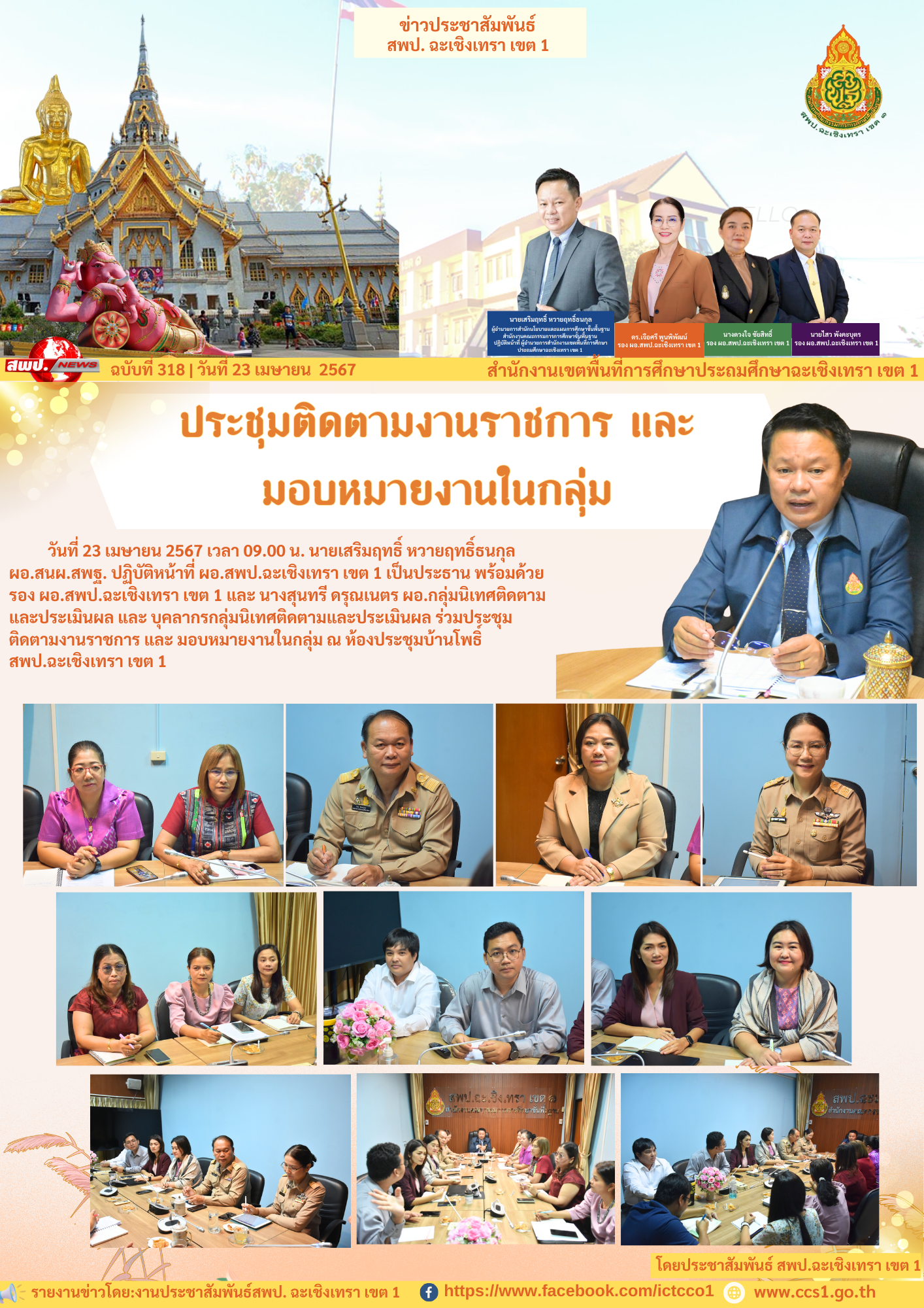 ประชุมติดตามงานราชการ และ มอบหมายงานในกลุ่ม 