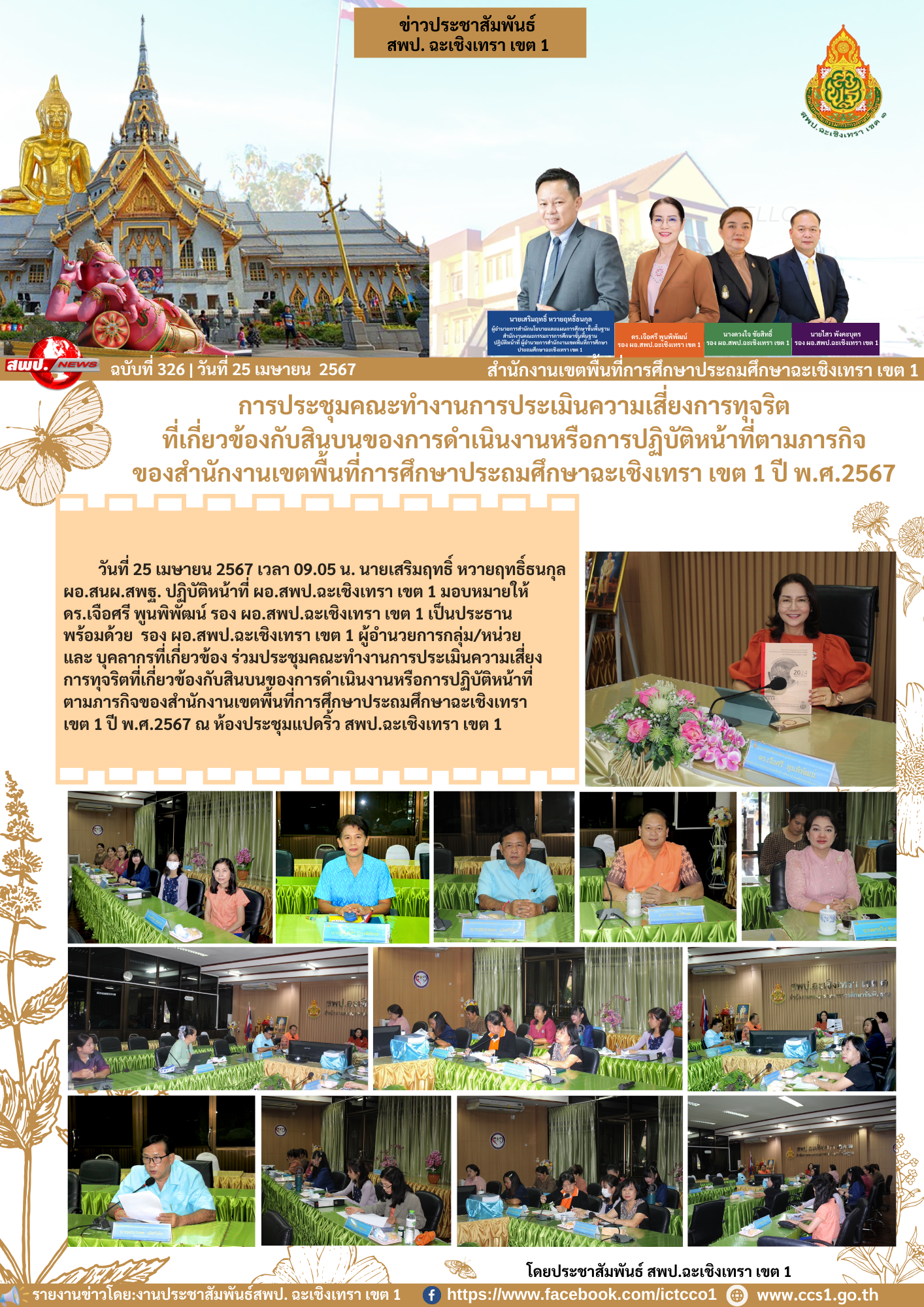 ประชุมคณะทำงานการประเมินความเสี่ยงการทุจริตที่เกี่ยวข้องกับสินบนของการดำเนินงานหรือการปฏิบัติหน้าที่ตามภารกิจของสำนักงานเขตพื้นที่การศึกษาประถมศึกษาฉะเชิงเทรา เขต 1 ปี พ.ศ.2567