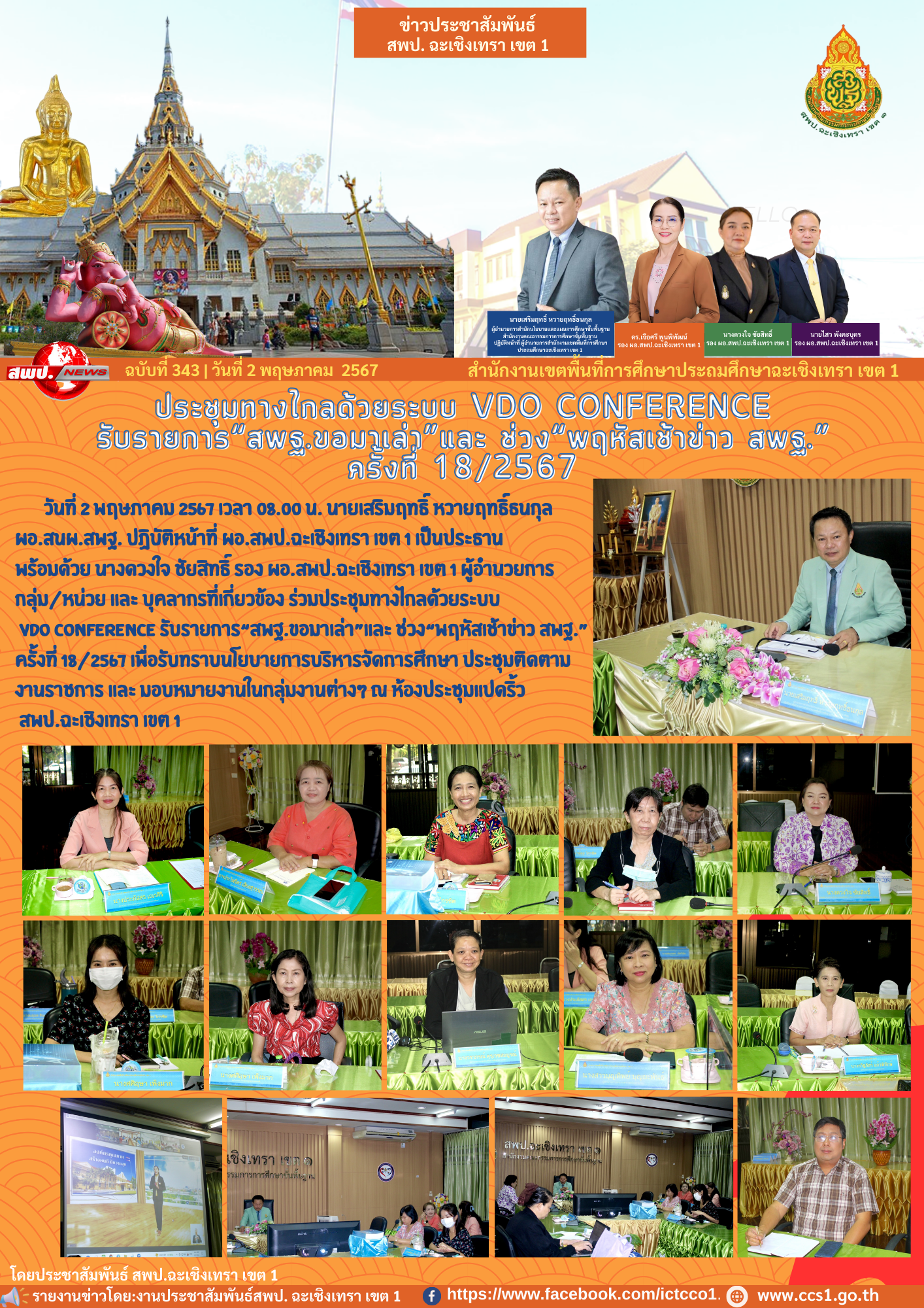 ประชุมทางไกลด้วยระบบ VDO Conference รับรายการ“สพฐ.ขอมาเล่า”และ ช่วง“พฤหัสเช้าข่าว สพฐ.”ครั้งที่ 18/2567