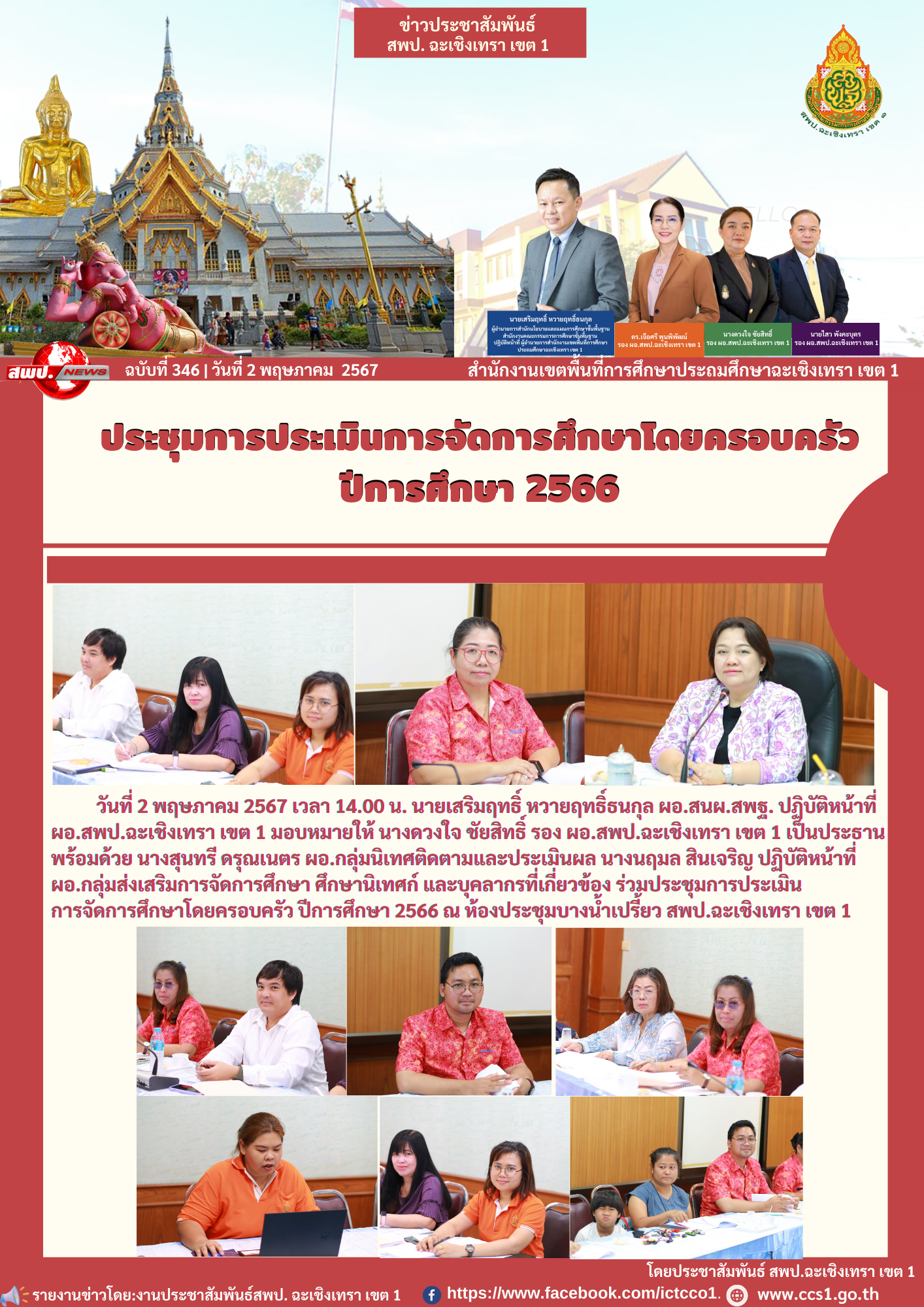 ประชุมการประเมินการจัดการศึกษาโดยครอบครัว ปีการศึกษา 2566 