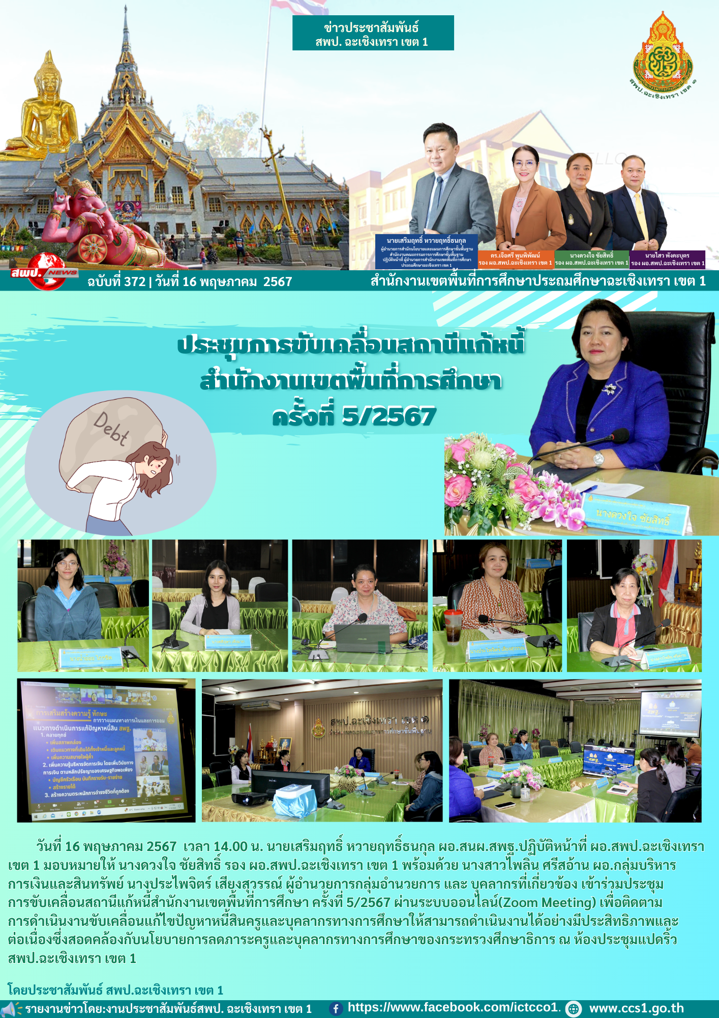 ประชุมการขับเคลื่อนสถานีแก้หนี้สำนักงานเขตพื้นที่การศึกษา ครั้งที่ 5/2567