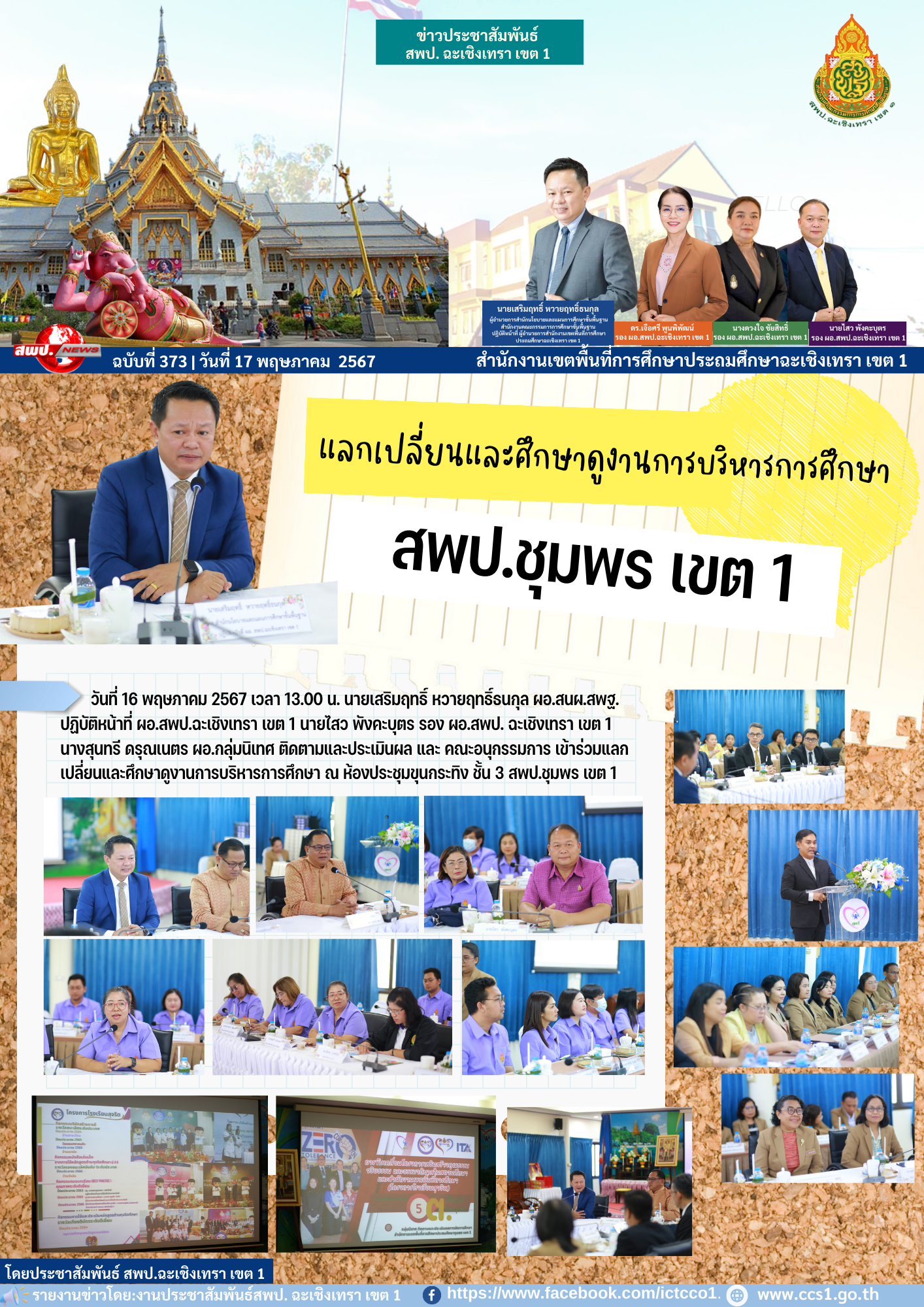 แลกเปลี่ยนและศึกษาดูงานการบริหารการศึกษา 