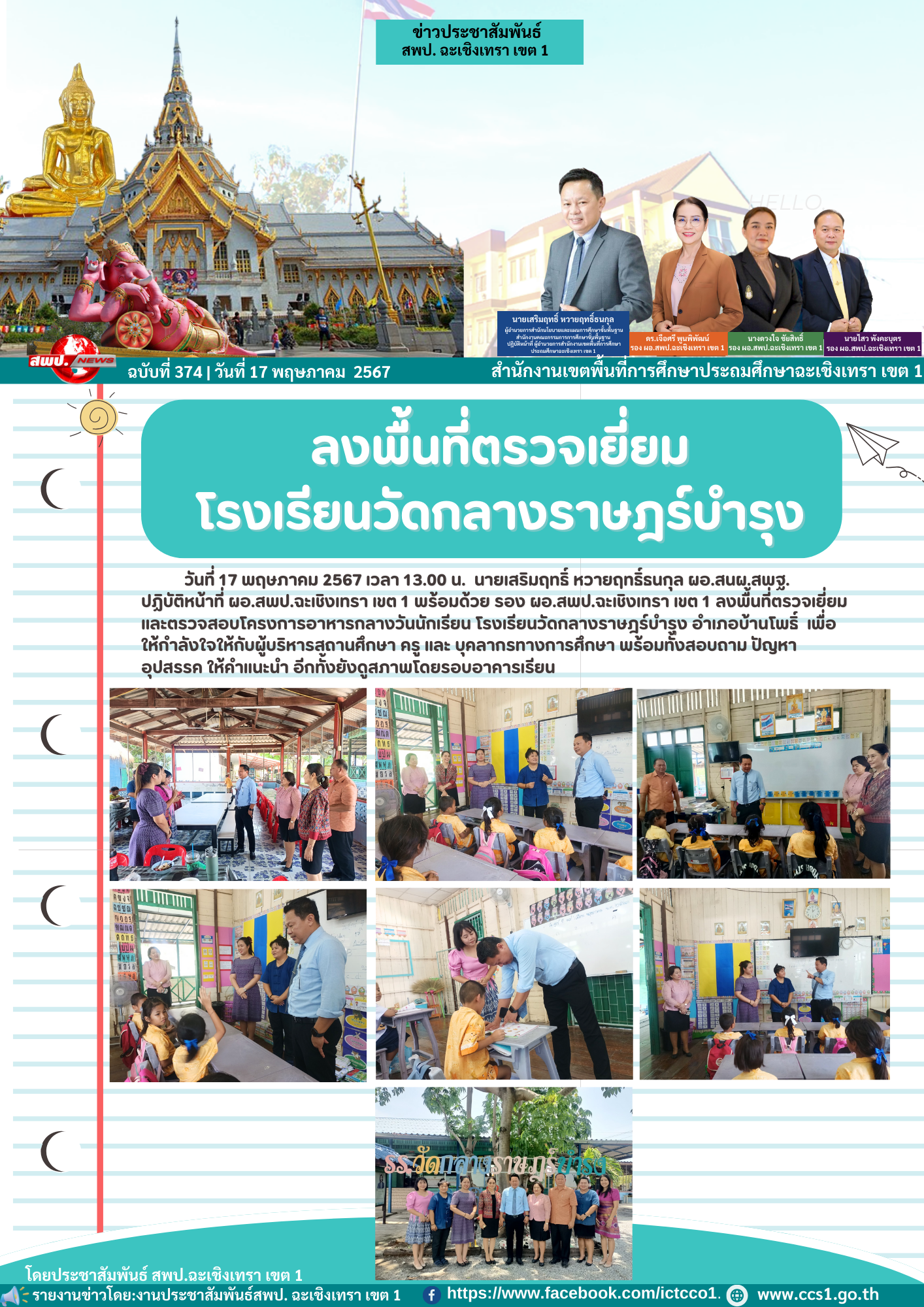 ลงพื้นที่ตรวจเยี่ยมและตรวจสอบโครงการอาหารกลางวันนักเรียน 