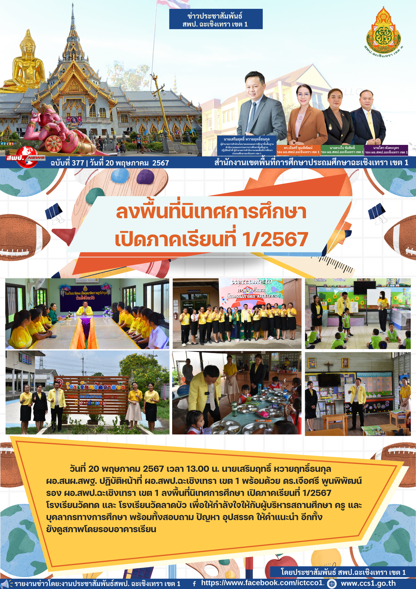 ลงพื้นที่นิเทศการศึกษา เปิดภาคเรียนที่ 1/2567 โรงเรียนวัดทด และ โรงเรียนวัดลาดบัว 